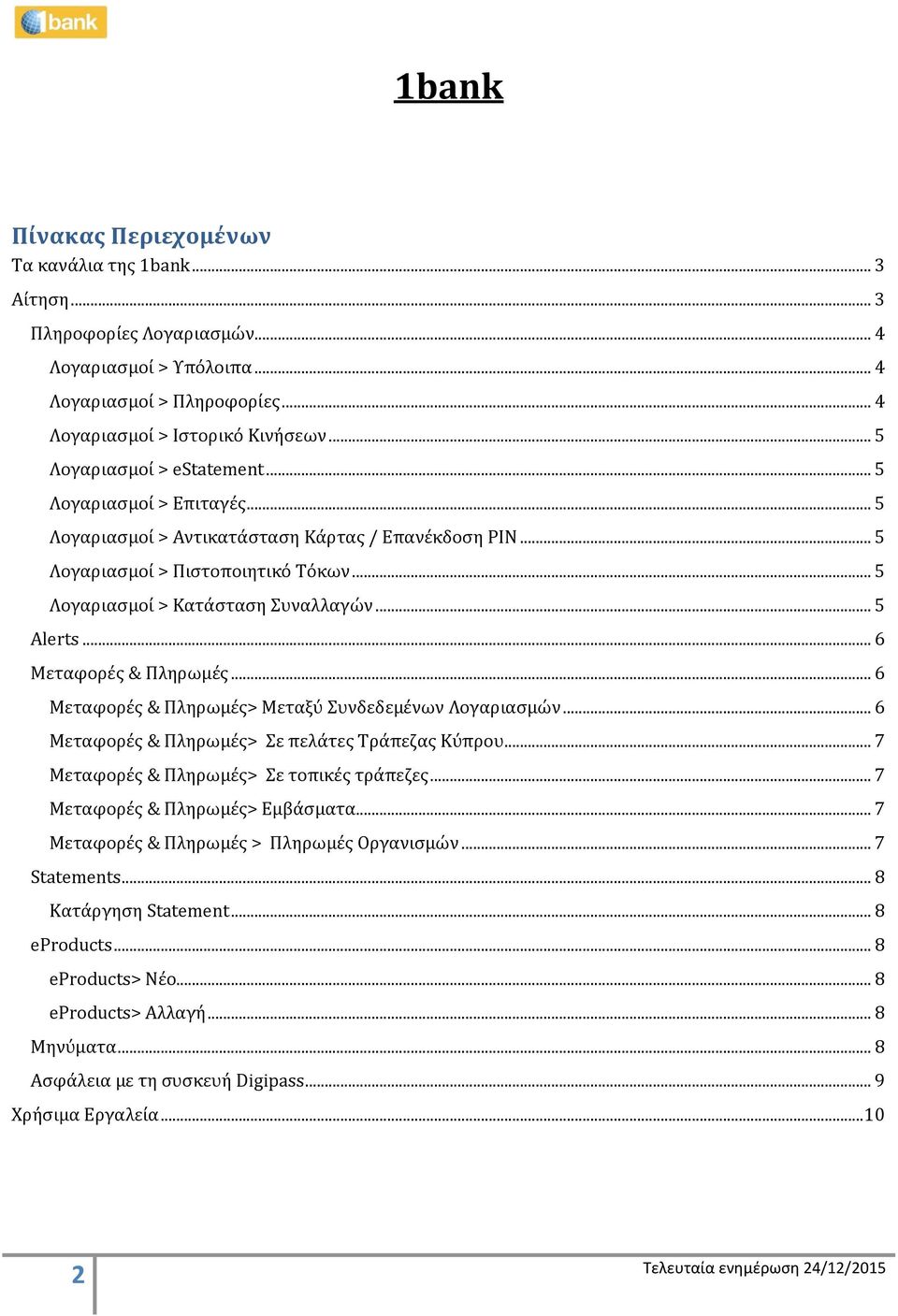 .. 5 Alerts... 6 Μεταφορές & Πληρωμές... 6 Μεταφορές & Πληρωμές> Μεταξύ Συνδεδεμένων Λογαριασμών... 6 Μεταφορές & Πληρωμές> Σε πελάτες Τράπεζας Κύπρου... 7 Μεταφορές & Πληρωμές> Σε τοπικές τράπεζες.