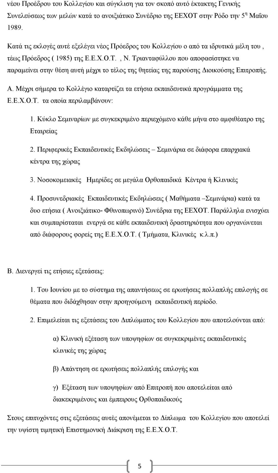 Τριανταφύλλου που αποφασίστηκε να παραμείνει στην θέση αυτή μέχρι το τέλος της θητείας της παρούσης Διοικούσης Επιτροπής. Α.