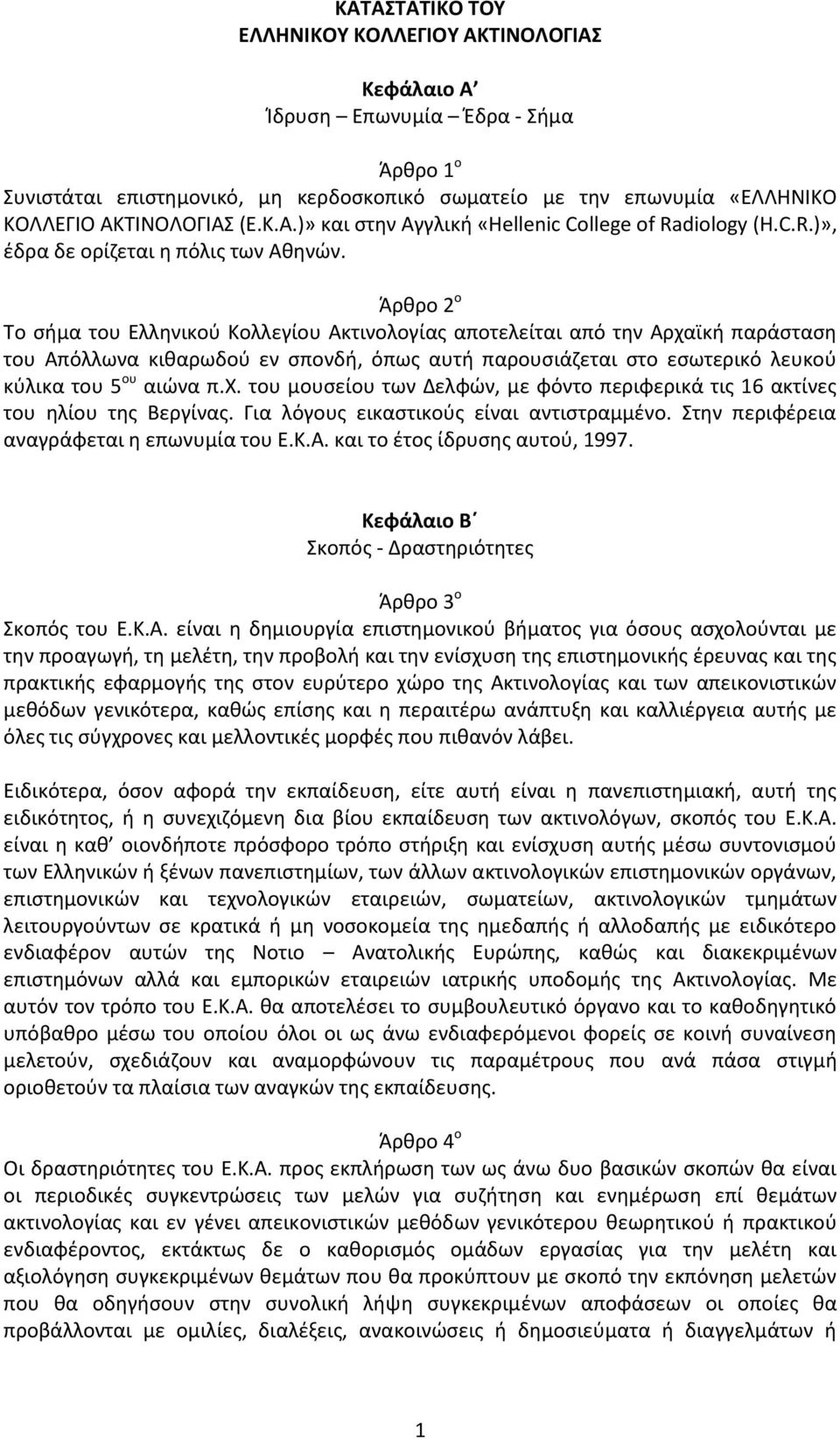 Άρκρο 2 ο Το ςιμα του Ελλθνικοφ Κολλεγίου Ακτινολογίασ αποτελείται από τθν Αρχαϊκι παράςταςθ του Απόλλωνα κικαρωδοφ εν ςπονδι, όπωσ αυτι παρουςιάηεται ςτο εςωτερικό λευκοφ κφλικα του 5 ου αιϊνα π.χ. του μουςείου των Δελφϊν, με φόντο περιφερικά τισ 16 ακτίνεσ του θλίου τθσ Βεργίνασ.