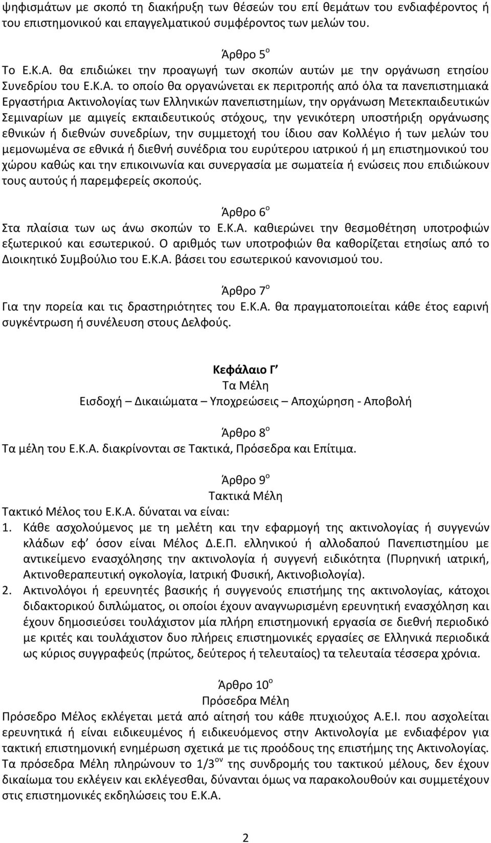 το οποίο κα οργανϊνεται εκ περιτροπισ από όλα τα πανεπιςτθμιακά Εργαςτιρια Ακτινολογίασ των Ελλθνικϊν πανεπιςτθμίων, τθν οργάνωςθ Μετεκπαιδευτικϊν Σεμιναρίων με αμιγείσ εκπαιδευτικοφσ ςτόχουσ, τθν