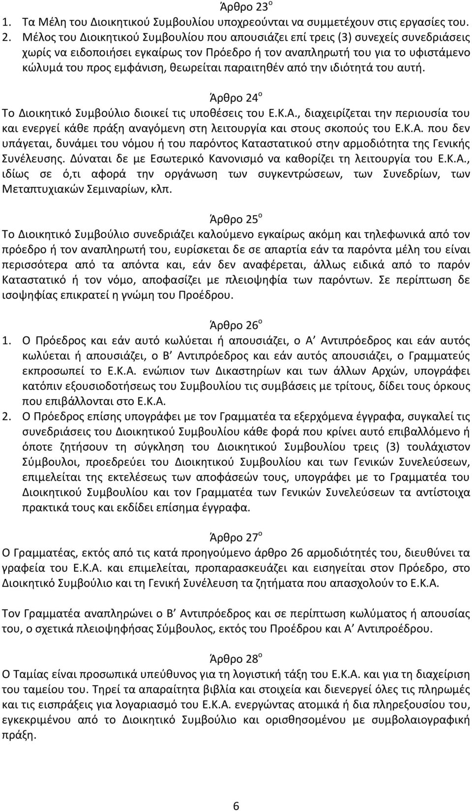 Μζλοσ του Διοικθτικοφ Συμβουλίου που απουςιάηει επί τρεισ (3) ςυνεχείσ ςυνεδριάςεισ χωρίσ να ειδοποιιςει εγκαίρωσ τον Πρόεδρο ι τον αναπλθρωτι του για το υφιςτάμενο κϊλυμά του προσ εμφάνιςθ,