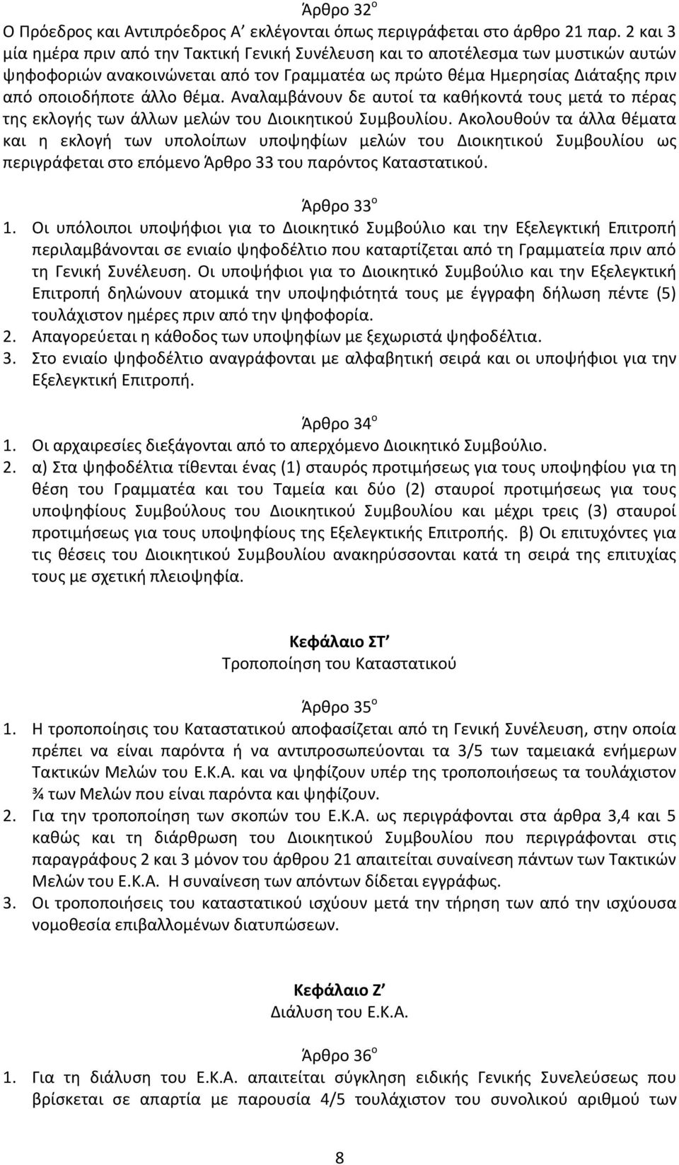 Αναλαμβάνουν δε αυτοί τα κακικοντά τουσ μετά το πζρασ τθσ εκλογισ των άλλων μελϊν του Διοικθτικοφ Συμβουλίου.