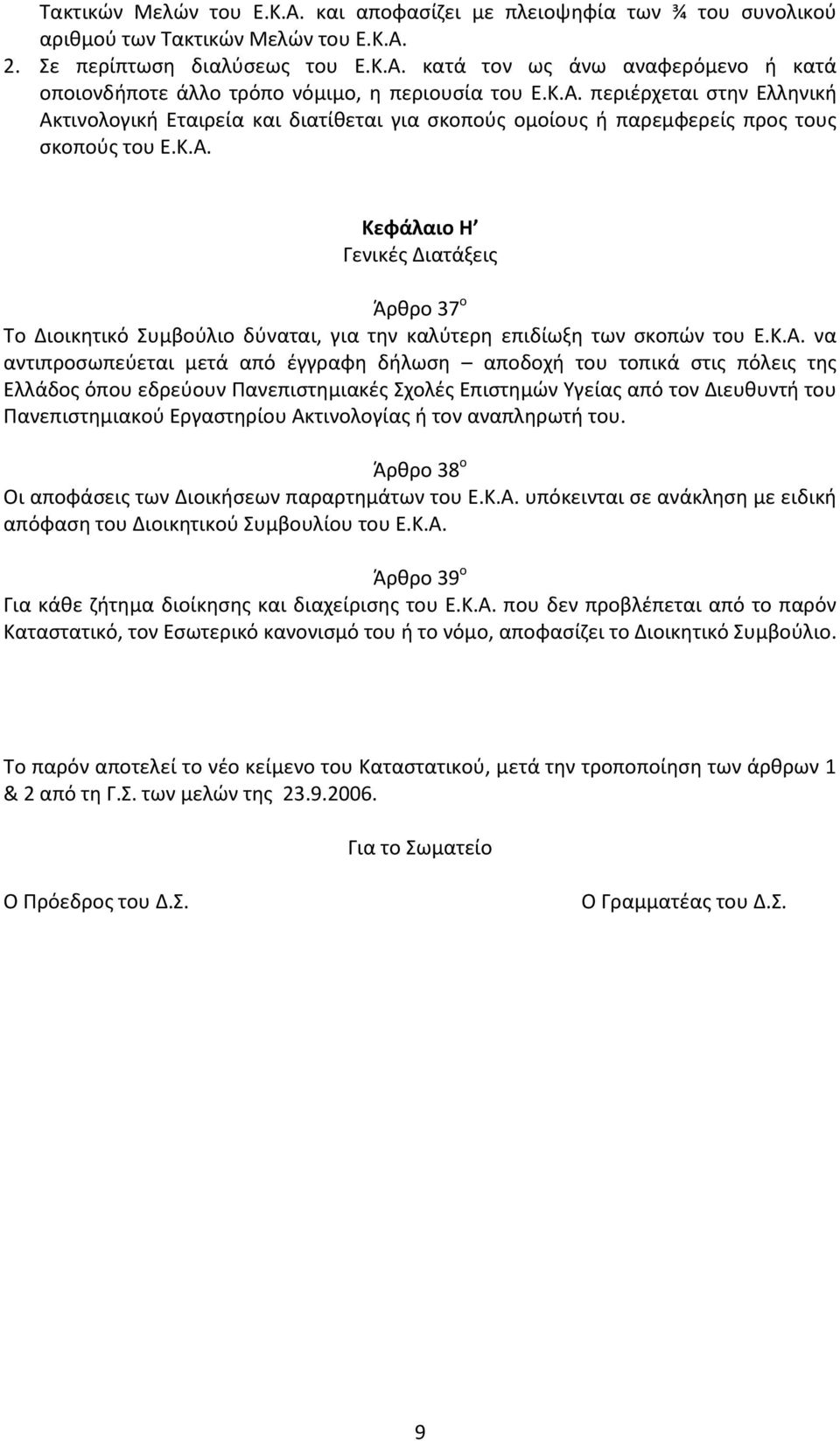 Κ.Α. να αντιπροςωπεφεται μετά από ζγγραφθ διλωςθ αποδοχι του τοπικά ςτισ πόλεισ τθσ Ελλάδοσ όπου εδρεφουν Πανεπιςτθμιακζσ Σχολζσ Επιςτθμϊν Υγείασ από τον Διευκυντι του Πανεπιςτθμιακοφ Εργαςτθρίου