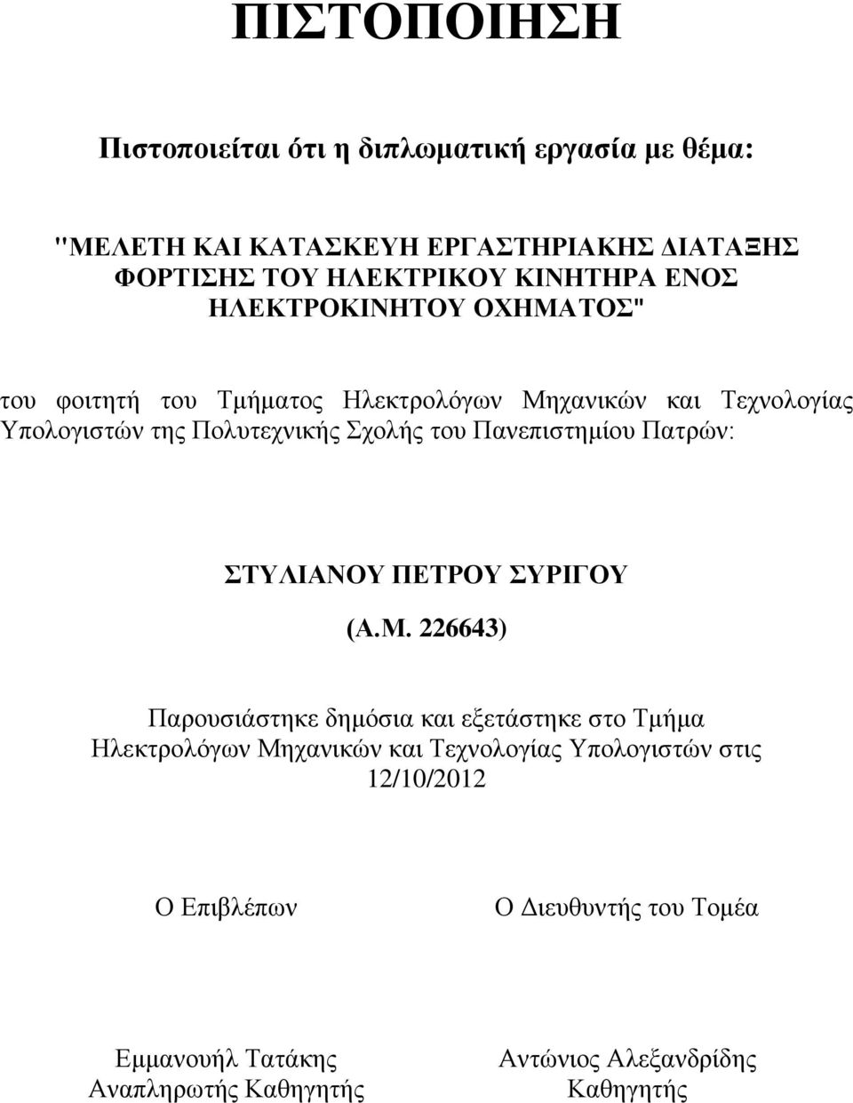 Πανεπιστημίου Πατρών: ΣΤΥΛΙΑΝΟΥ ΠΕΤΡΟΥ ΣΥΡΙΓΟΥ (Α.Μ.