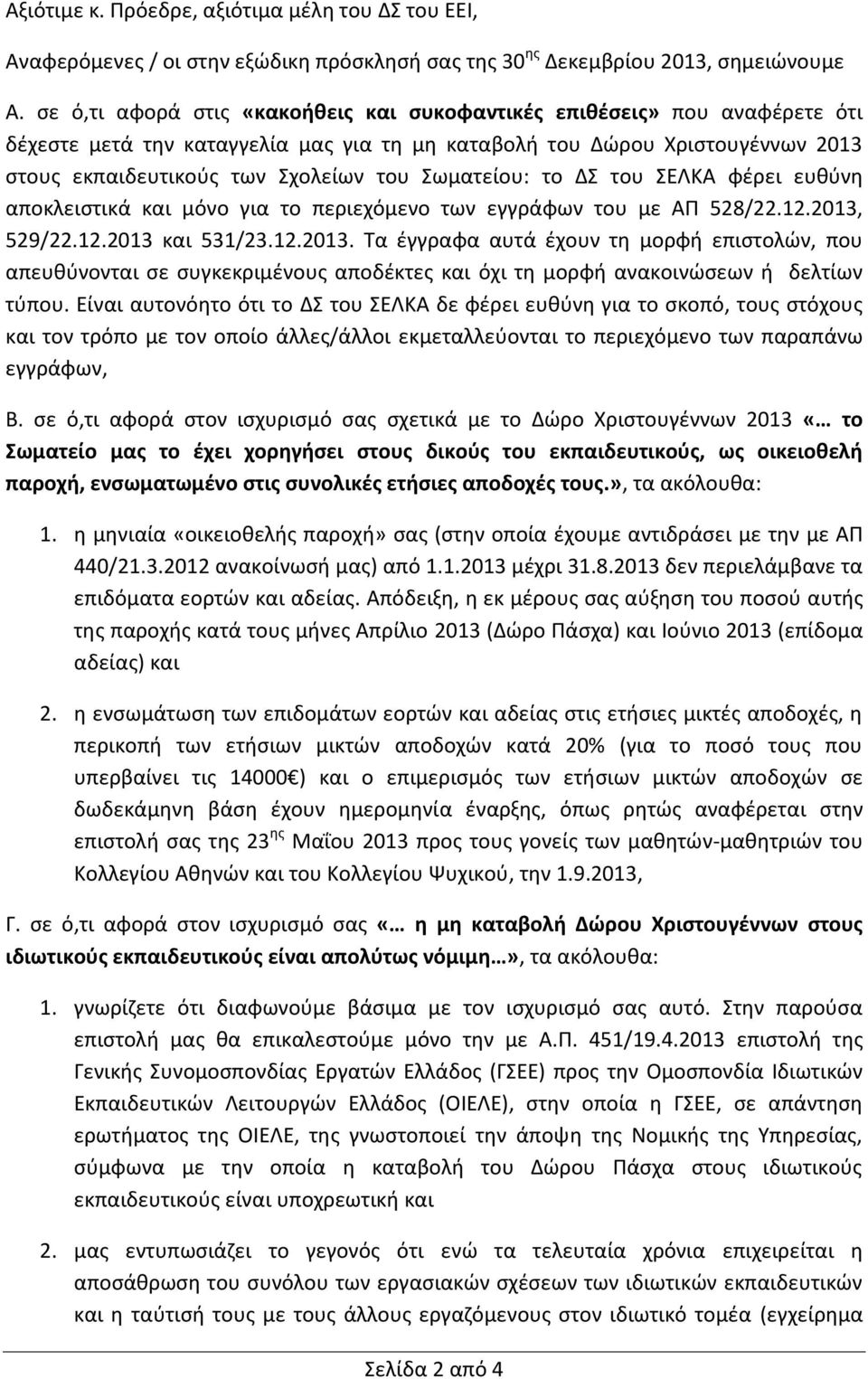 Σωματείου: το ΔΣ του ΣΕΛΚΑ φέρει ευθύνη αποκλειστικά και μόνο για το περιεχόμενο των εγγράφων του με ΑΠ 528/22.12.2013,