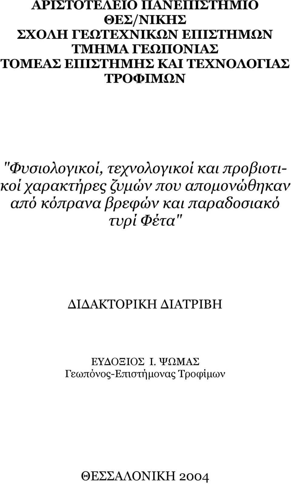 προβιοτικοί χαρακτήρες ζυµών που αποµονώθηκαν από κόπρανα βρεφών και παραδοσιακό