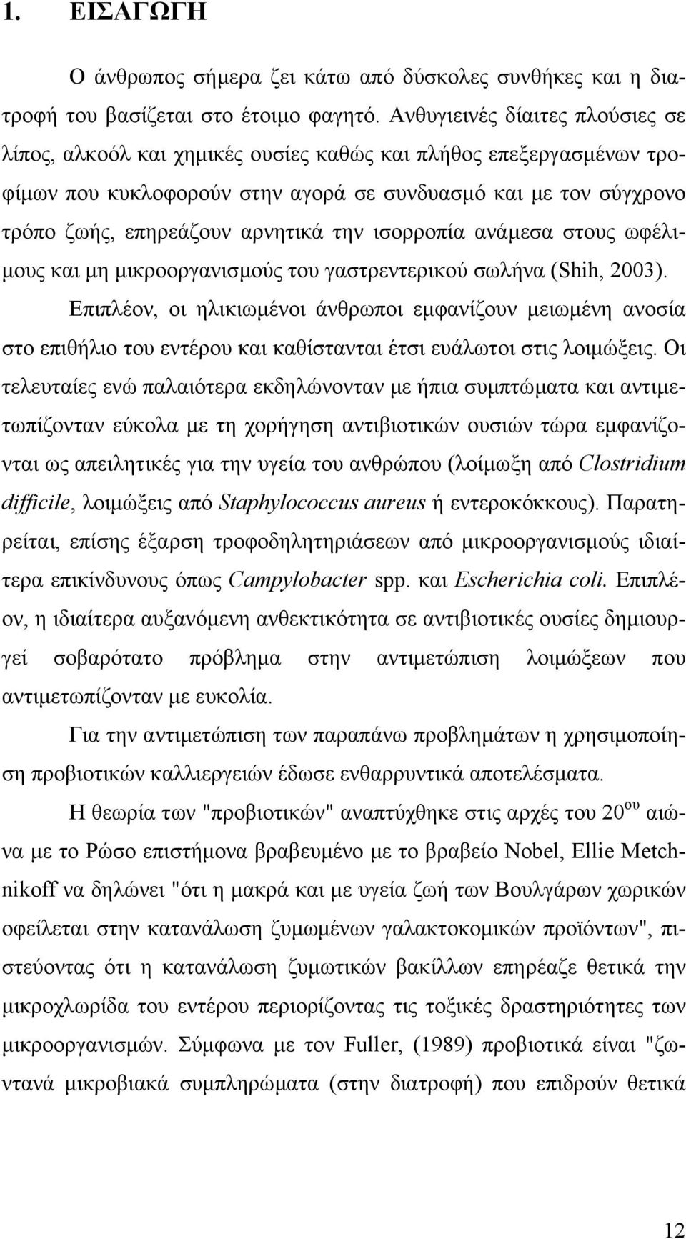 την ισορροπία ανάµεσα στους ωφέλι- µους και µη µικροοργανισµούς του γαστρεντερικού σωλήνα (Shih, 2003).