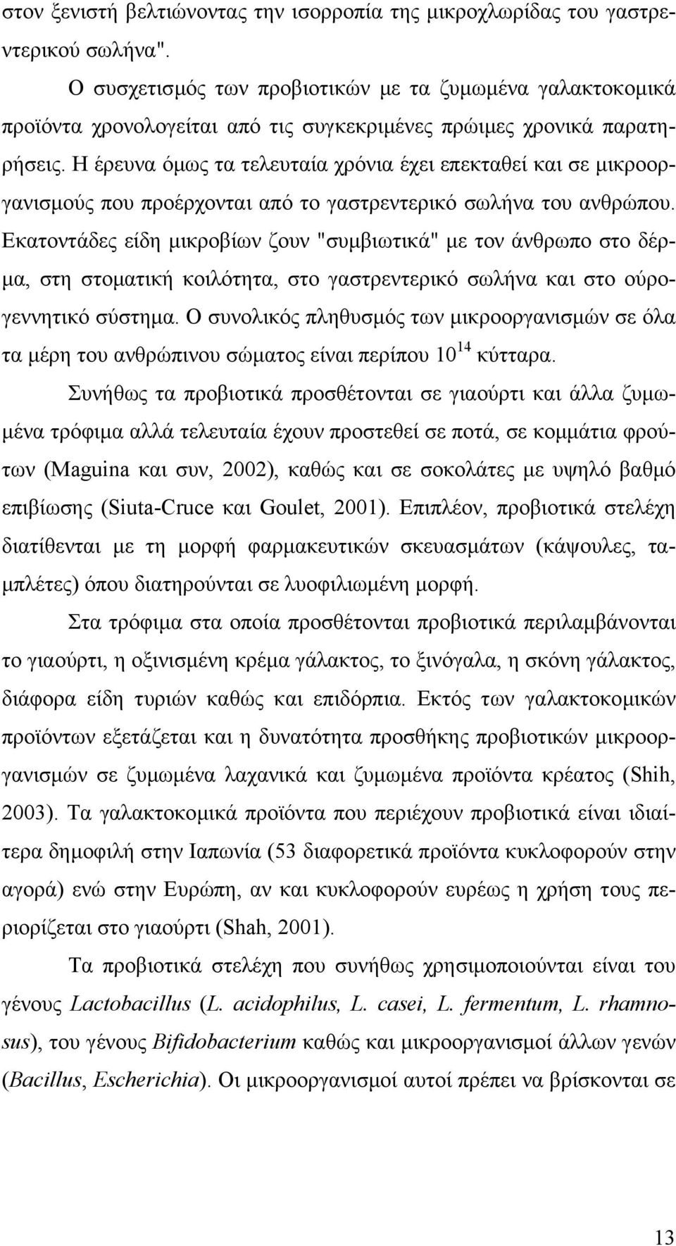 Η έρευνα όµως τα τελευταία χρόνια έχει επεκταθεί και σε µικροοργανισµούς που προέρχονται από το γαστρεντερικό σωλήνα του ανθρώπου.