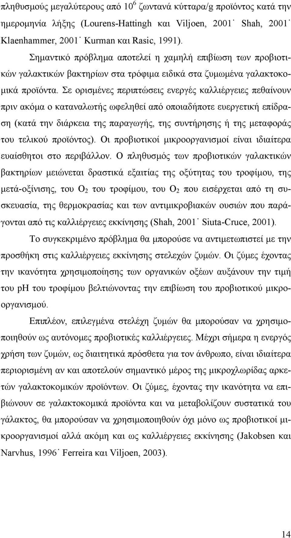 Σε ορισµένες περιπτώσεις ενεργές καλλιέργειες πεθαίνουν πριν ακόµα ο καταναλωτής ωφεληθεί από οποιαδήποτε ευεργετική επίδραση (κατά την διάρκεια της παραγωγής, της συντήρησης ή της µεταφοράς του