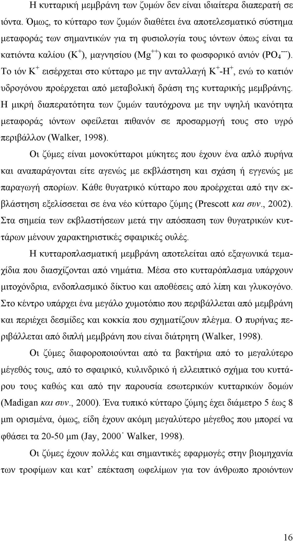 (PO --- 4 ). Το ιόν Κ + εισέρχεται στο κύτταρο µε την ανταλλαγή Κ + -Η +, ενώ το κατιόν υδρογόνου προέρχεται από µεταβολική δράση της κυτταρικής µεµβράνης.