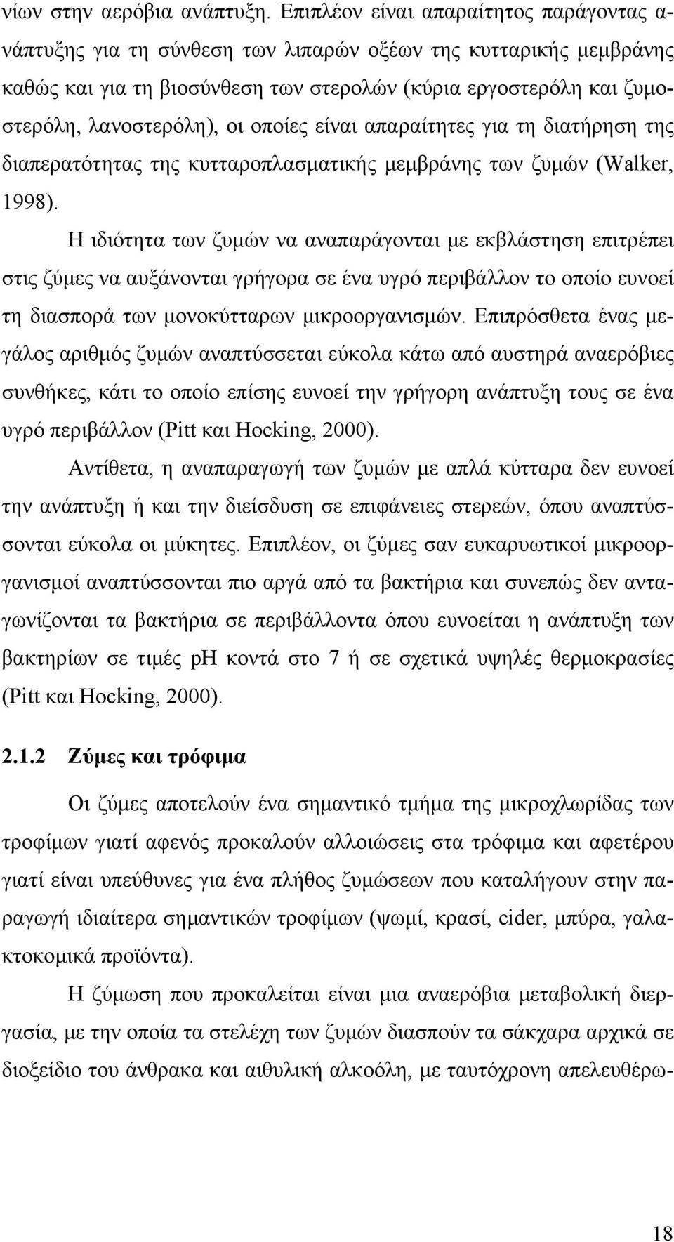οι οποίες είναι απαραίτητες για τη διατήρηση της διαπερατότητας της κυτταροπλασµατικής µεµβράνης των ζυµών (Walker, 1998).