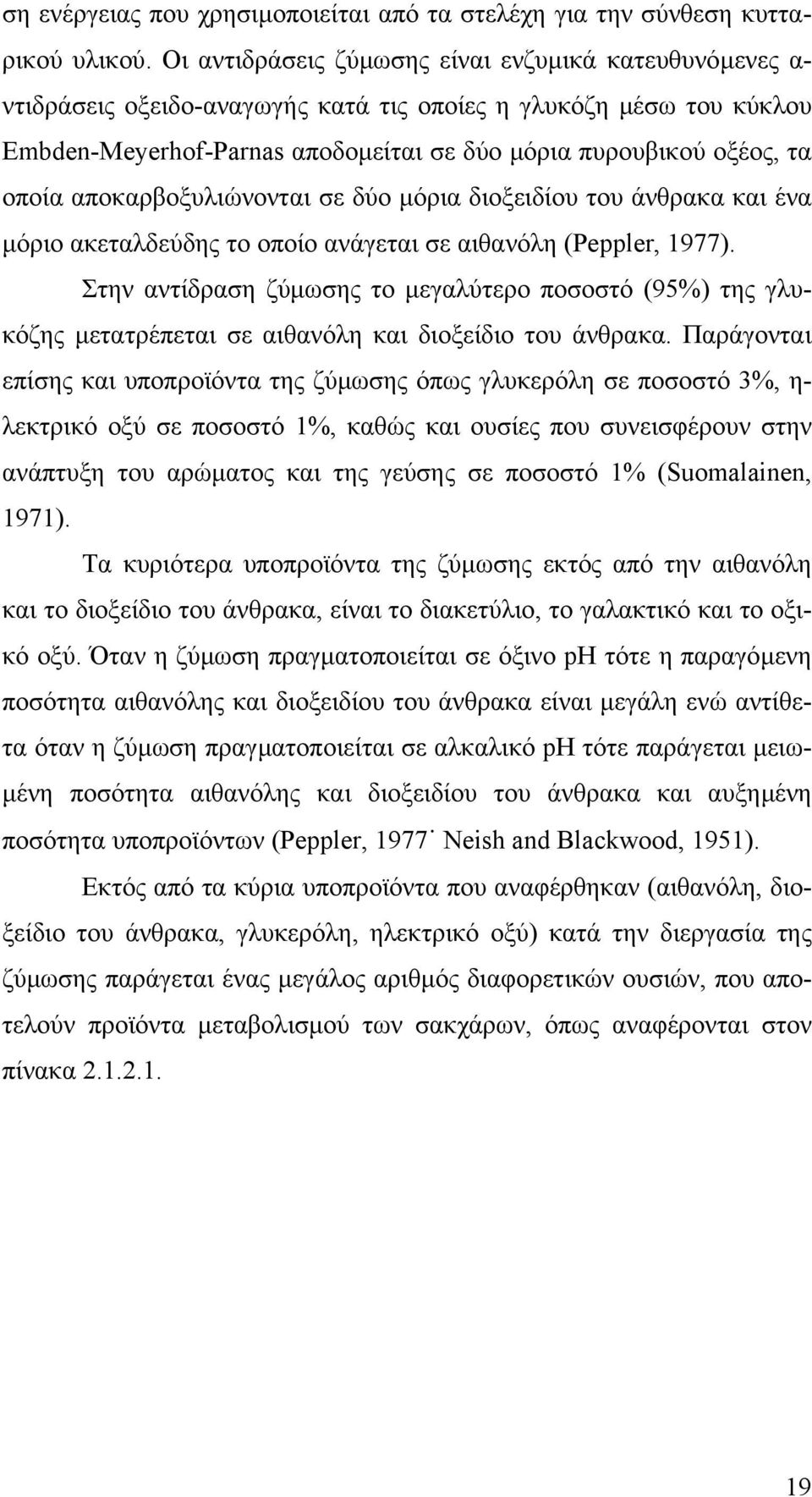 αποκαρβοξυλιώνονται σε δύο µόρια διοξειδίου του άνθρακα και ένα µόριο ακεταλδεύδης το οποίο ανάγεται σε αιθανόλη (Peppler, 1977).
