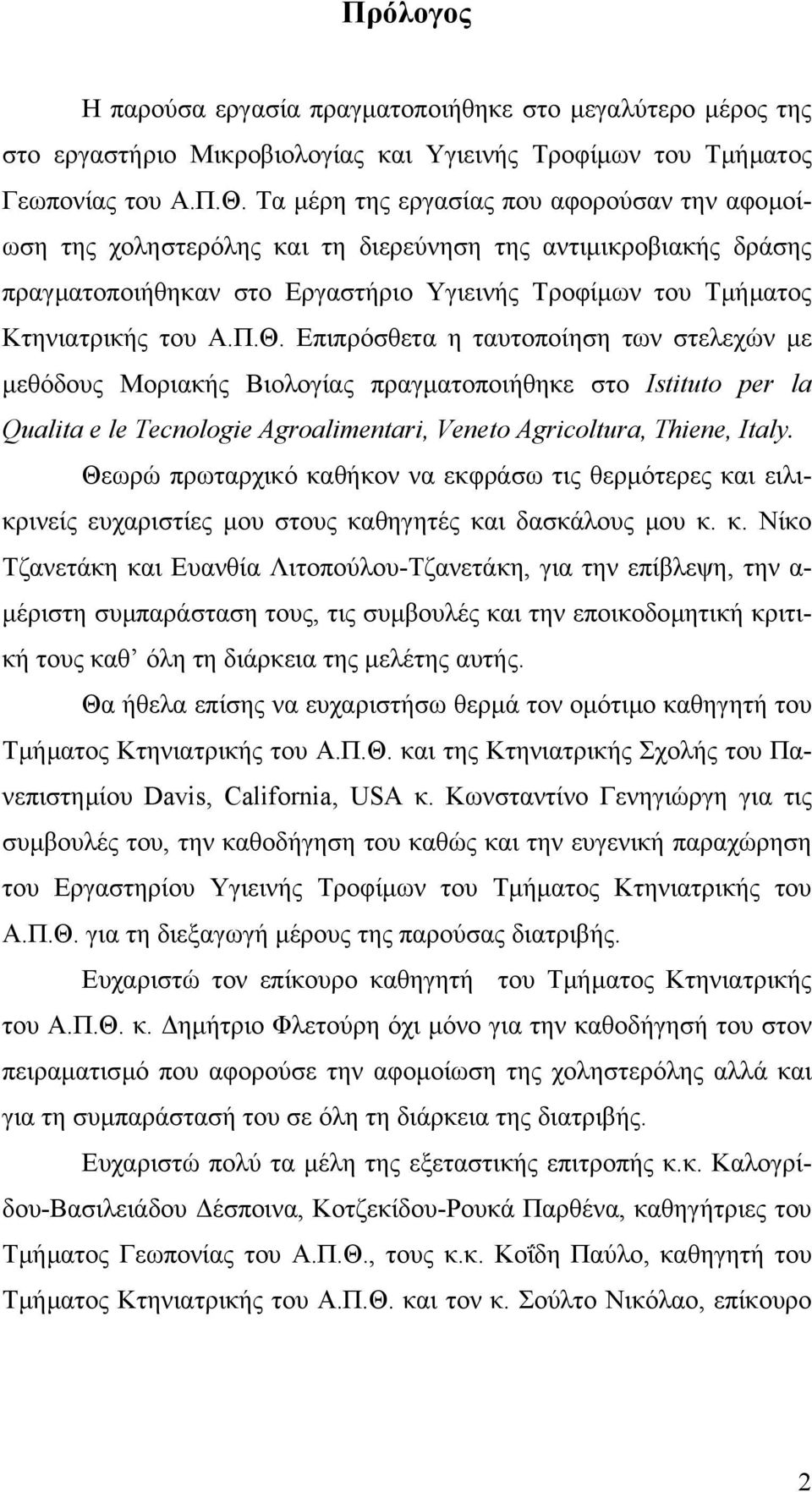 Επιπρόσθετα η ταυτοποίηση των στελεχών µε µεθόδους Μοριακής Βιολογίας πραγµατοποιήθηκε στο Istituto per la Qualita e le Tecnologie Agroalimentari, Veneto Agricoltura, Thiene, Italy.