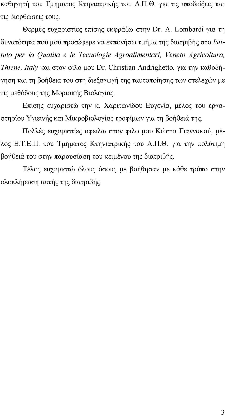 Christian Andrighetto, για την καθοδήγηση και τη βοήθεια του στη διεξαγωγή της ταυτοποίησης των στελεχών µε τις µεθόδους της Μοριακής Βιολογίας. Επίσης ευχαριστώ την κ.