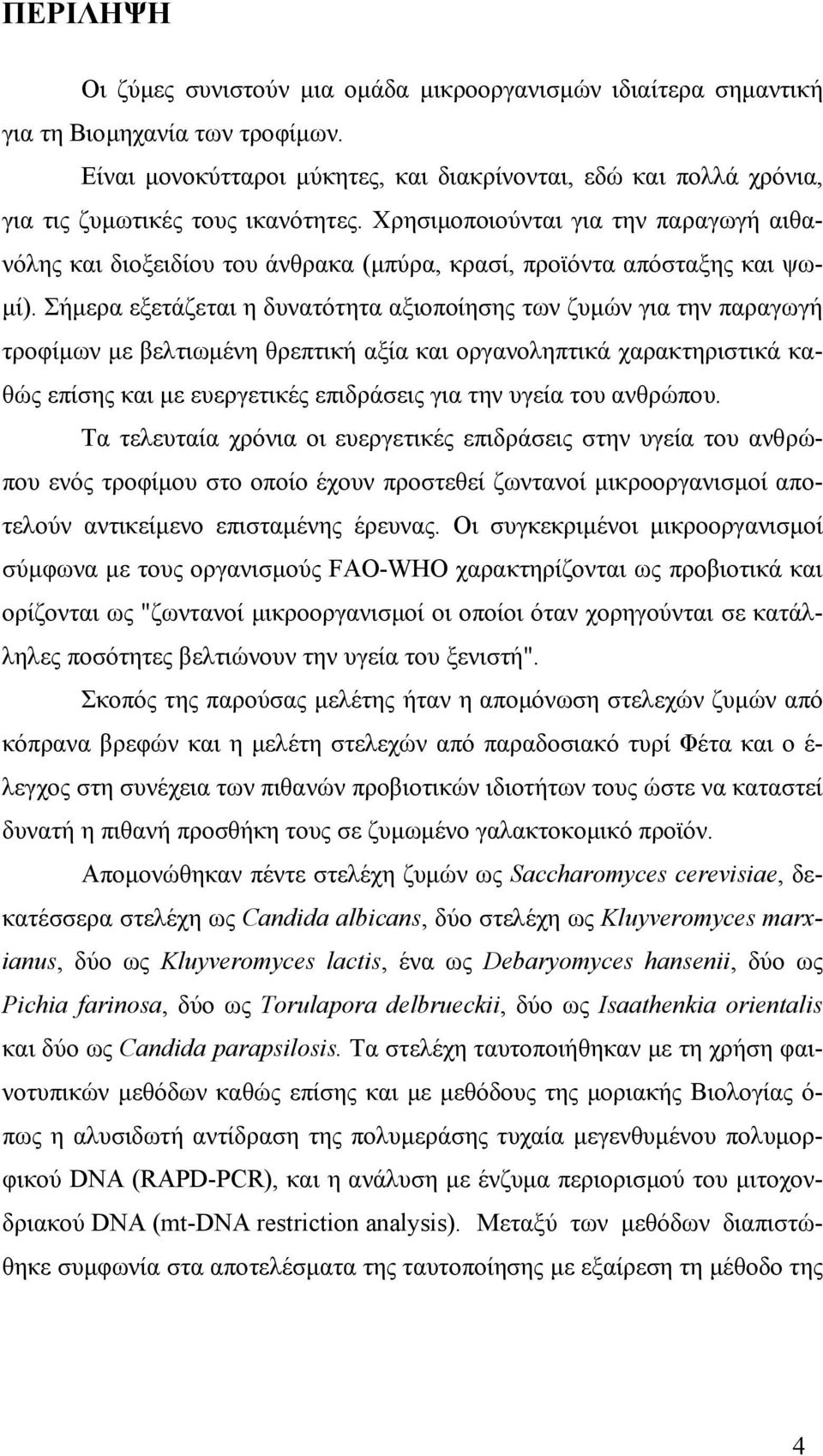 Χρησιµοποιούνται για την παραγωγή αιθανόλης και διοξειδίου του άνθρακα (µπύρα, κρασί, προϊόντα απόσταξης και ψω- µί).