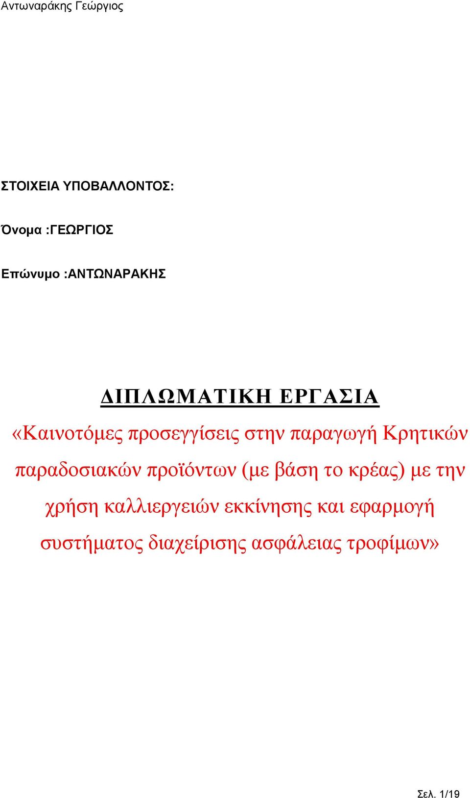 παραδοσιακών προϊόντων (µε βάση το κρέας) µε την χρήση καλλιεργειών