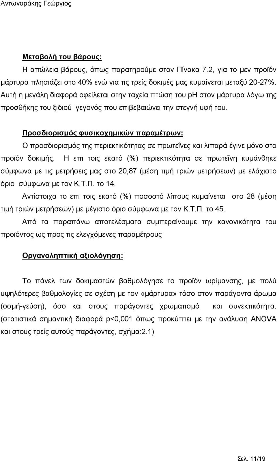 Προσδιορισµός φυσικοχηµικών παραµέτρων: Ο προσδιορισµός της περιεκτικότητας σε πρωτεΐνες και λιπαρά έγινε µόνο στο προϊόν δοκιµής.