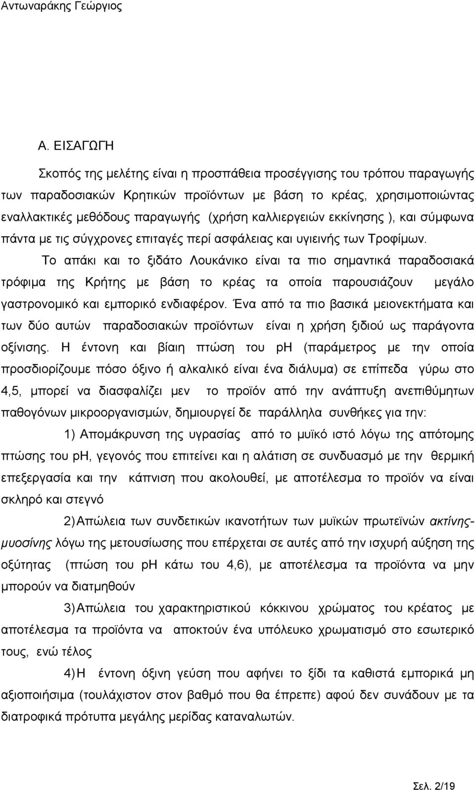 Το απάκι και το ξιδάτο Λουκάνικο είναι τα πιο σηµαντικά παραδοσιακά τρόφιµα της Κρήτης µε βάση το κρέας τα οποία παρουσιάζουν µεγάλο γαστρονοµικό και εµπορικό ενδιαφέρον.