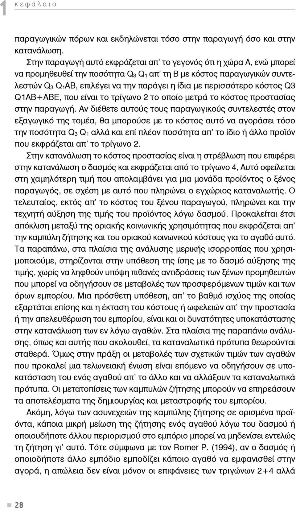 περισσότερο κόστος Q3 Q1AB+ABE, που είναι το τρίγωνο 2 το οποίο μετρά το κόστος προστασίας στην παραγωγή.