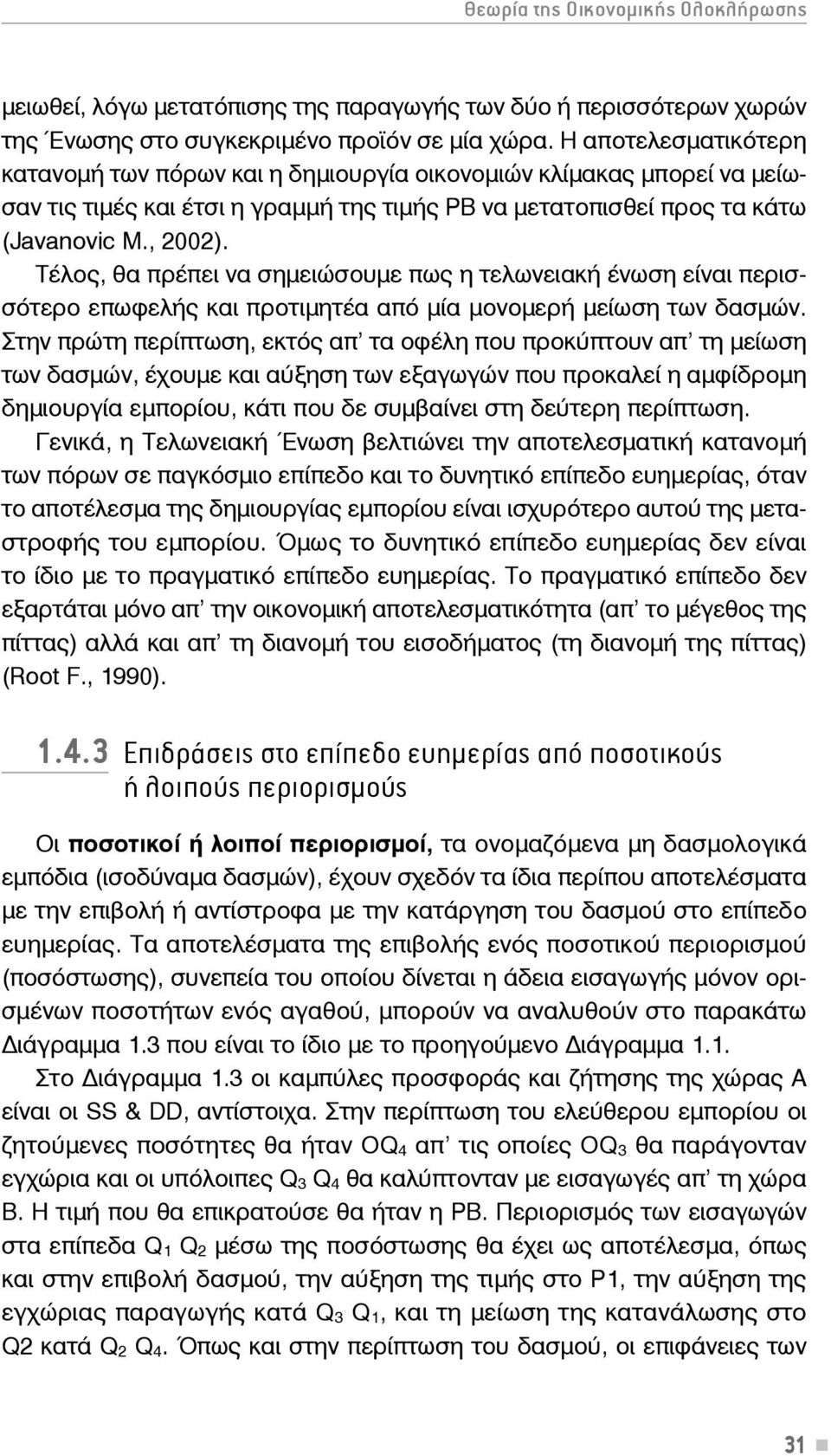 Τέλος, θα πρέπει να σημειώσουμε πως η τελωνειακή ένωση είναι περισσότερο επωφελής και προτιμητέα από μία μονομερή μείωση των δασμών.