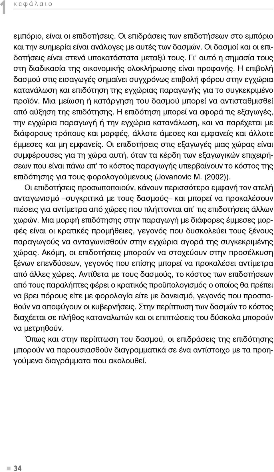 Η επιβολή δασμού στις εισαγωγές σημαίνει συγχρόνως επιβολή φόρου στην εγχώρια κατανάλωση και επιδότηση της εγχώριας παραγωγής για το συγκεκριμένο προϊόν.