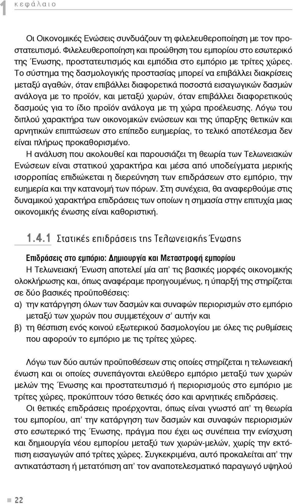 Το σύστημα της δασμολογικής προστασίας μπορεί να επιβάλλει διακρίσεις μεταξύ αγαθών, όταν επιβάλλει διαφορετικά ποσοστά εισαγωγικών δασμών ανάλογα με το προϊόν, και μεταξύ χωρών, όταν επιβάλλει