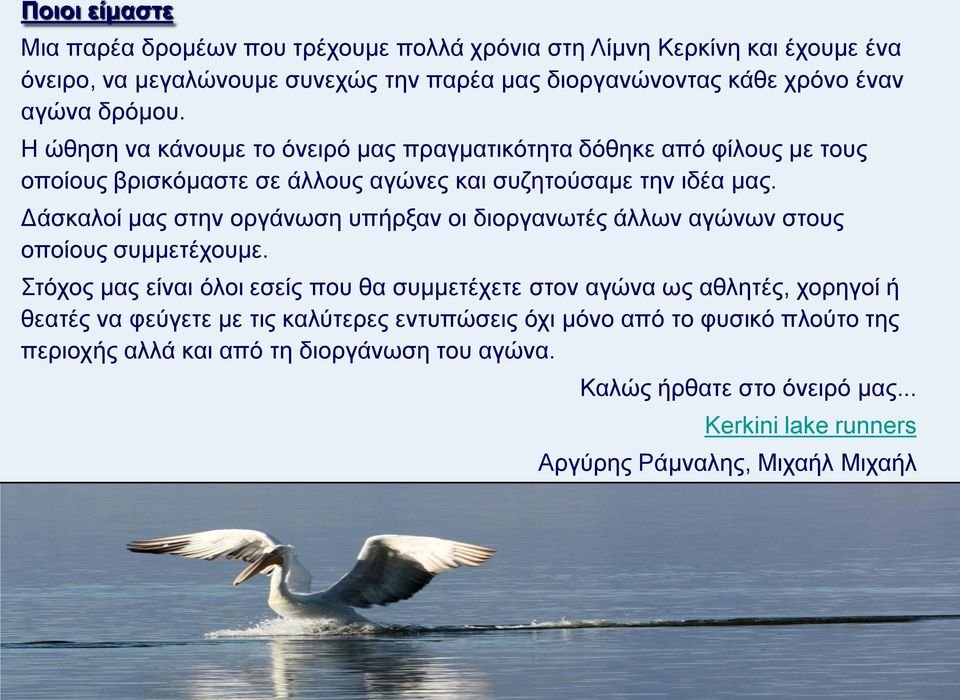 Δάσκαλοί μας στην οργάνωση υπήρξαν οι διοργανωτές άλλων αγώνων στους οποίους συμμετέχουμε.