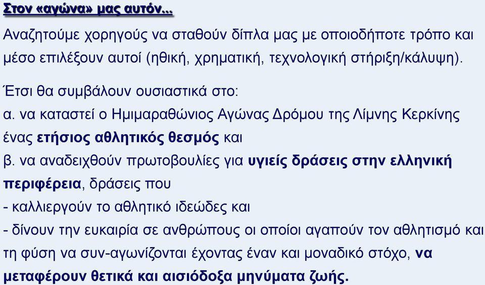 Έτσι θα συμβάλουν ουσιαστικά στο: α. να καταστεί ο Ημιμαραθώνιος Αγώνας Δρόμου της Λίμνης Κερκίνης ένας ετήσιος αθλητικός θεσμός και β.