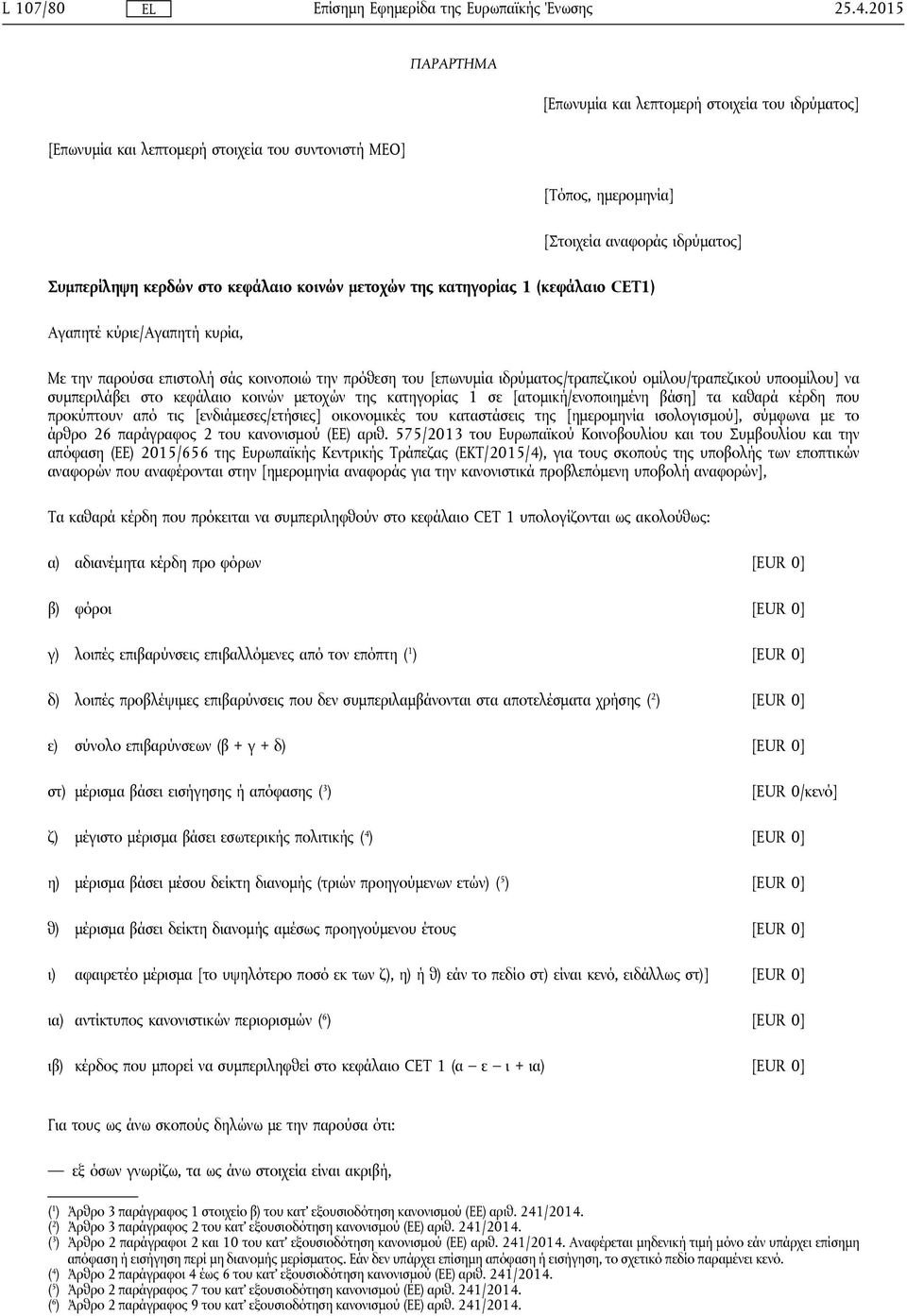 κοινών μετοχών της κατηγορίας 1 (κεφάλαιο CET1) Αγαπητέ κύριε/αγαπητή κυρία, Με την παρούσα επιστολή σάς κοινοποιώ την πρόθεση του [επωνυμία ιδρύματος/τραπεζικού ομίλου/τραπεζικού υποομίλου] να