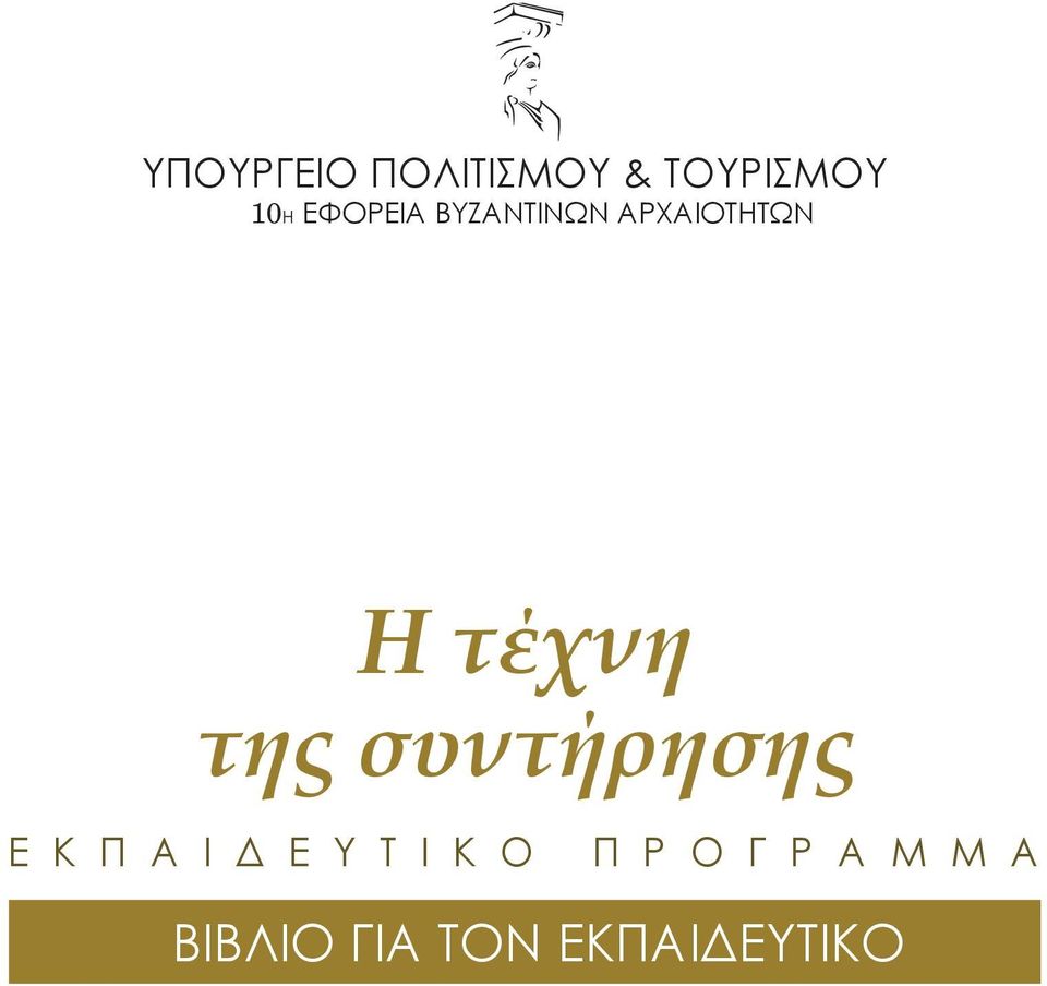 της συντήρησης Ε Κ Π Α Ι Δ Ε Υ Τ Ι Κ Ο