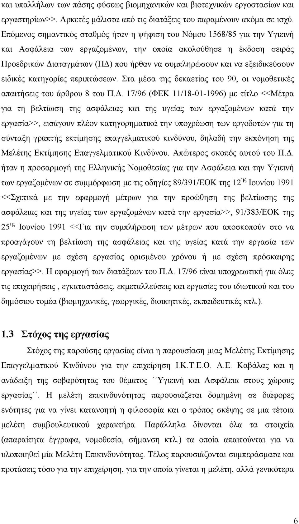 και να εξειδικεύσουν ειδικές κατηγορίες περιπτώσεων. Στα μέσα της δεκαετίας του 90, οι νομοθετικές απαιτήσεις του άρθρου 8 του Π.Δ.