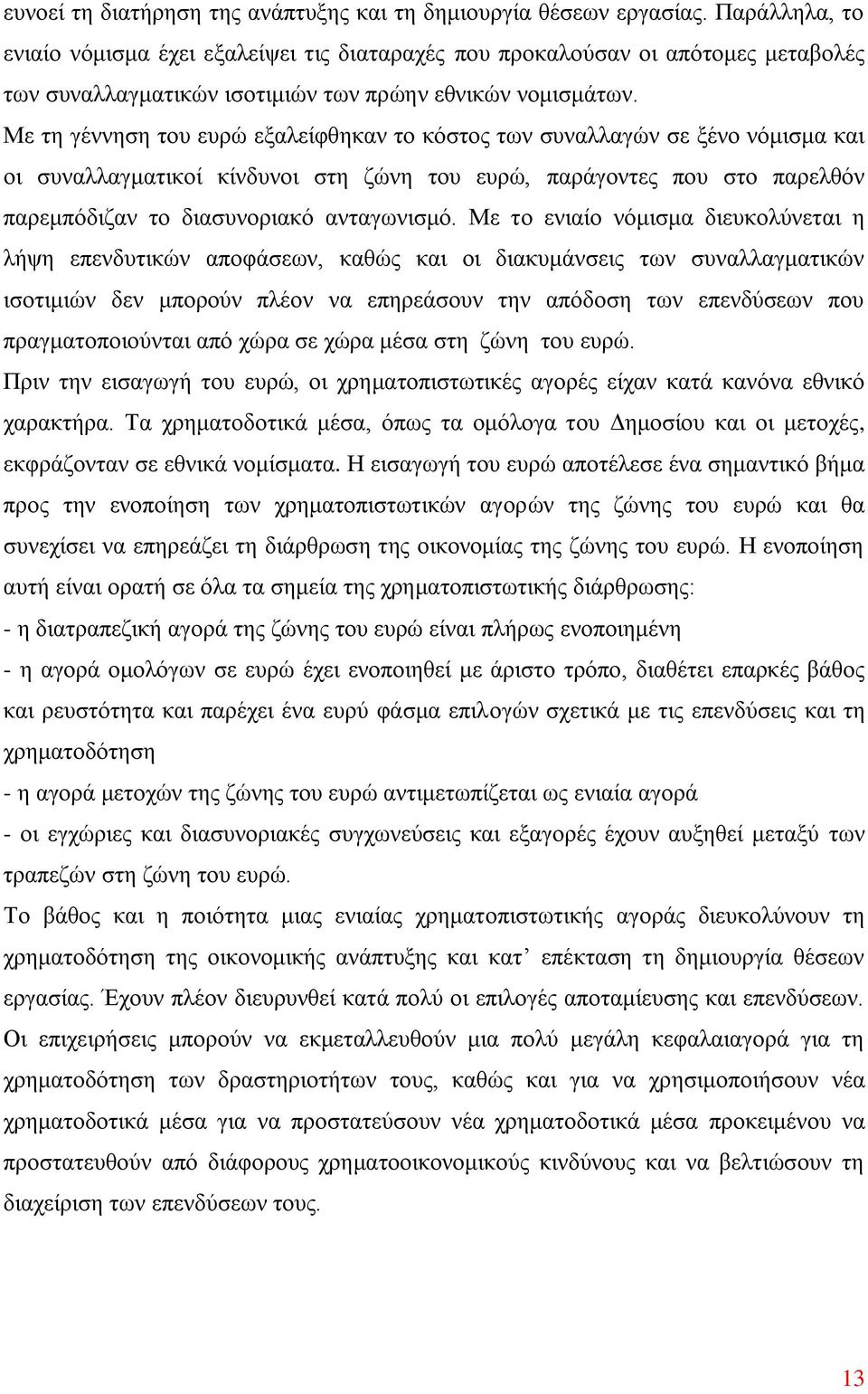 Με τη γέννηση του ευρώ εξαλείφθηκαν το κόστος των συναλλαγών σε ξένο νόμισμα και οι συναλλαγματικοί κίνδυνοι στη ζώνη του ευρώ, παράγοντες που στο παρελθόν παρεμπόδιζαν το διασυνοριακό ανταγωνισμό.