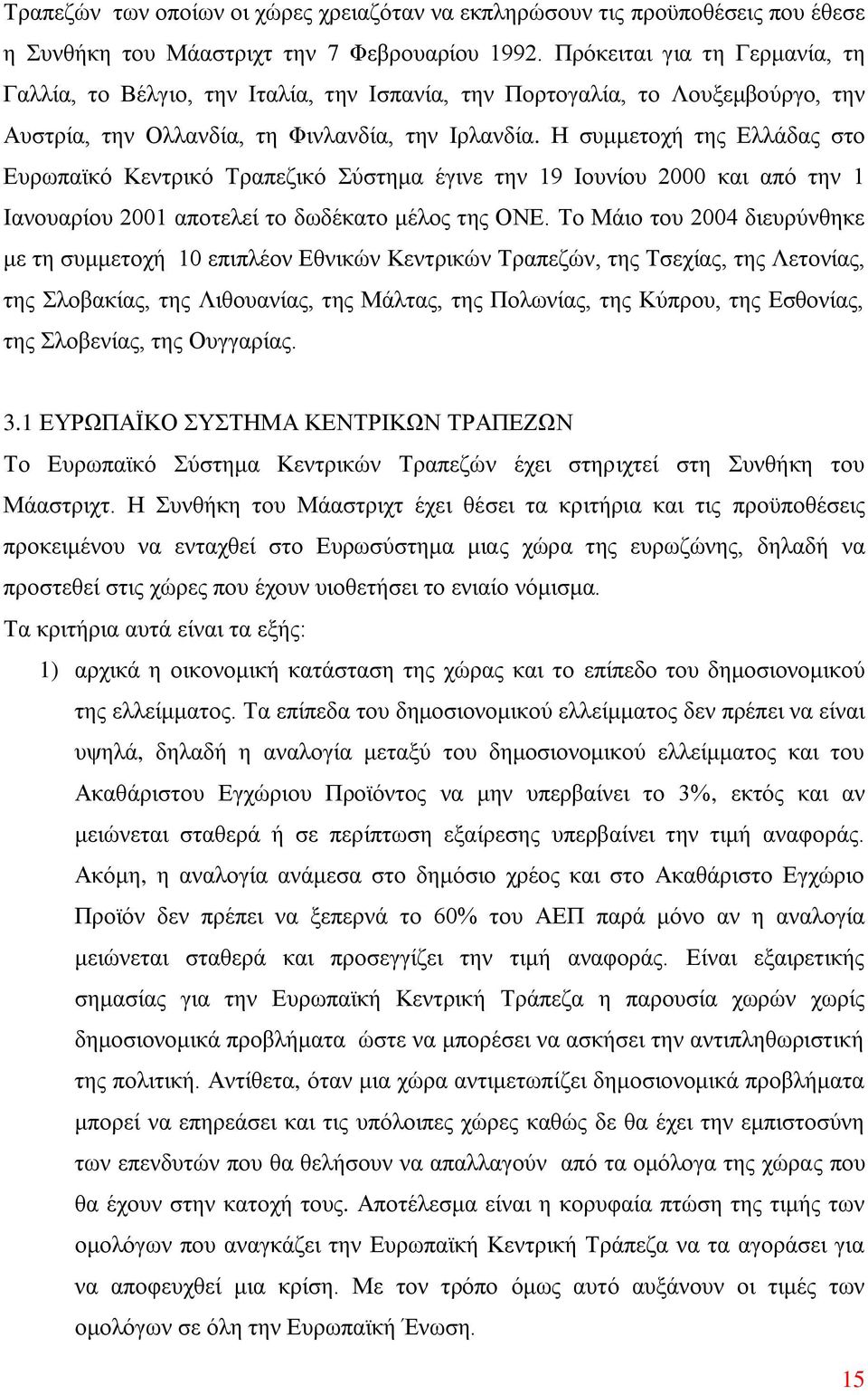 Η συμμετοχή της Ελλάδας στο Ευρωπαϊκό Κεντρικό Τραπεζικό Σύστημα έγινε την 19 Ιουνίου 2000 και από την 1 Ιανουαρίου 2001 αποτελεί το δωδέκατο μέλος της ΟΝΕ.