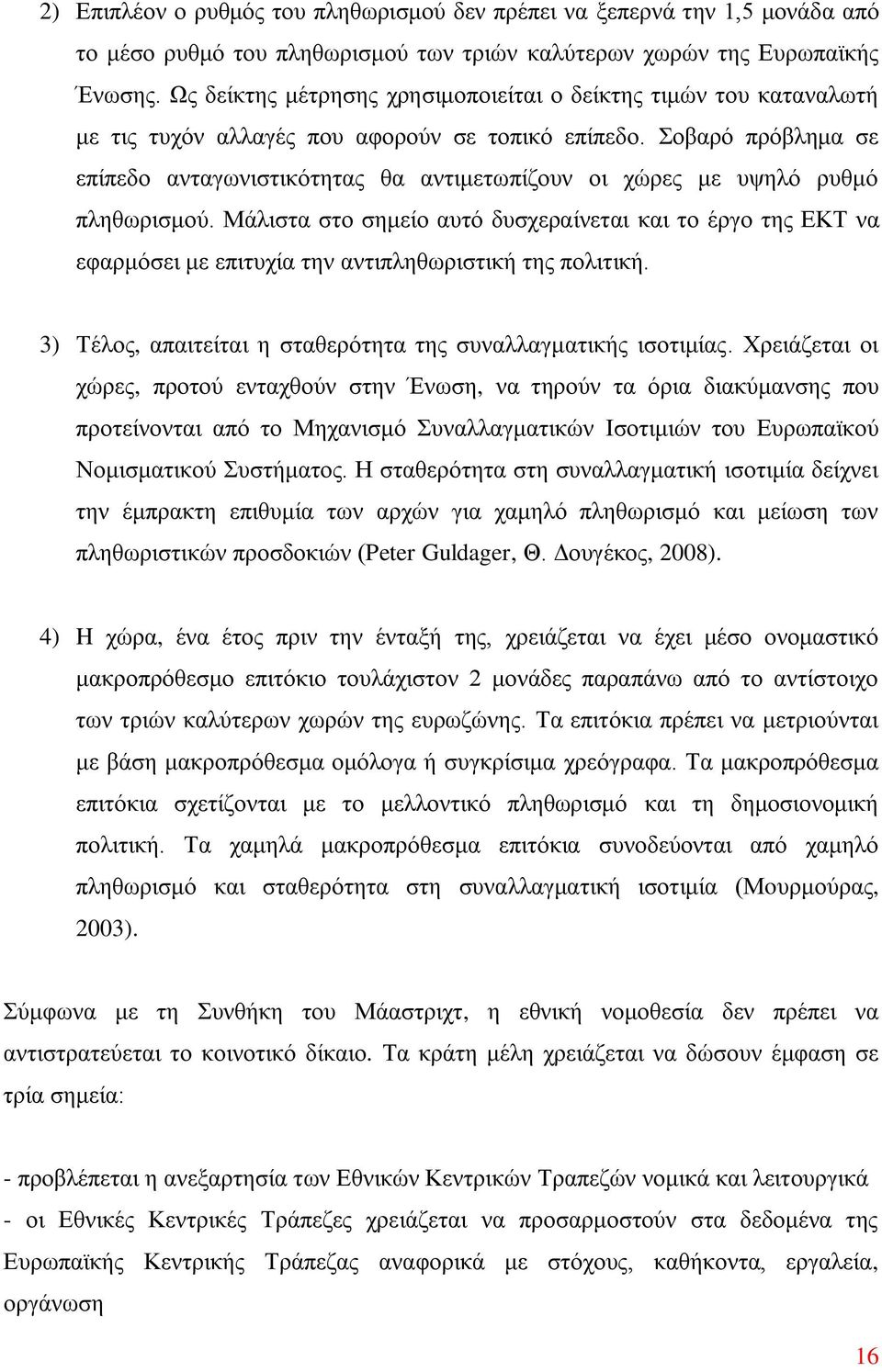 Σοβαρό πρόβλημα σε επίπεδο ανταγωνιστικότητας θα αντιμετωπίζουν οι χώρες με υψηλό ρυθμό πληθωρισμού.