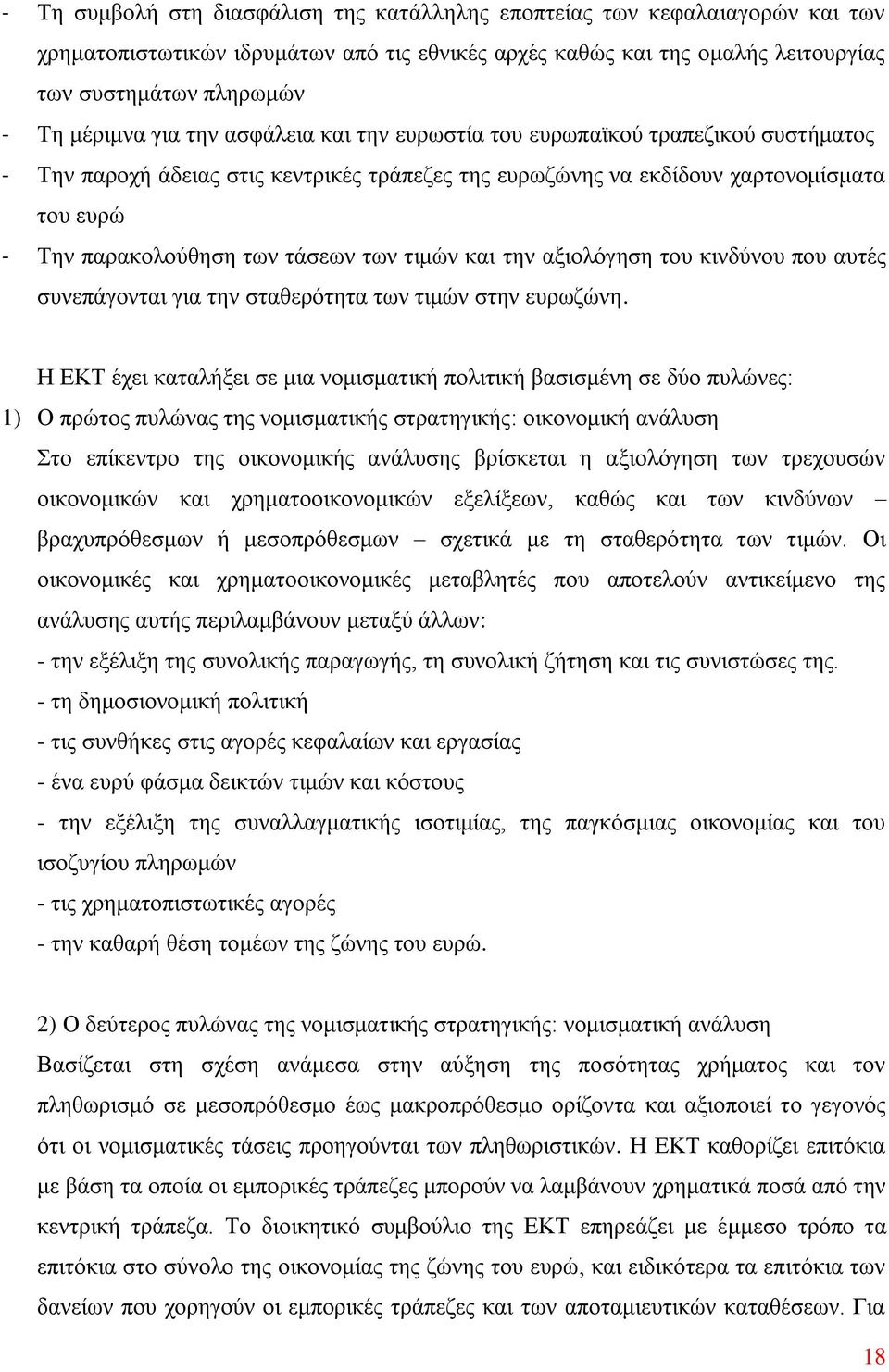 τιμών και την αξιολόγηση του κινδύνου που αυτές συνεπάγονται για την σταθερότητα των τιμών στην ευρωζώνη.