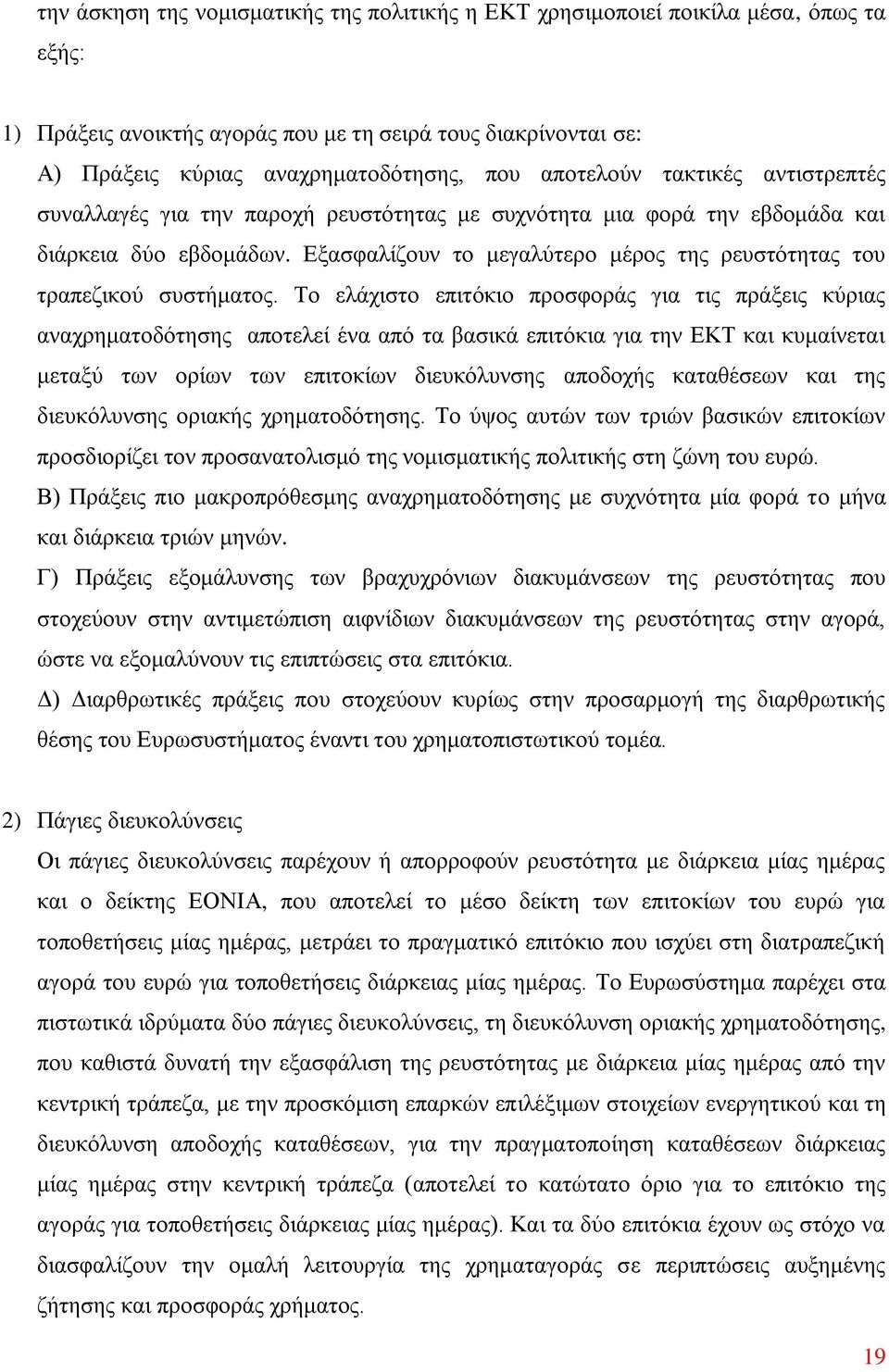 Εξασφαλίζουν το μεγαλύτερο μέρος της ρευστότητας του τραπεζικού συστήματος.