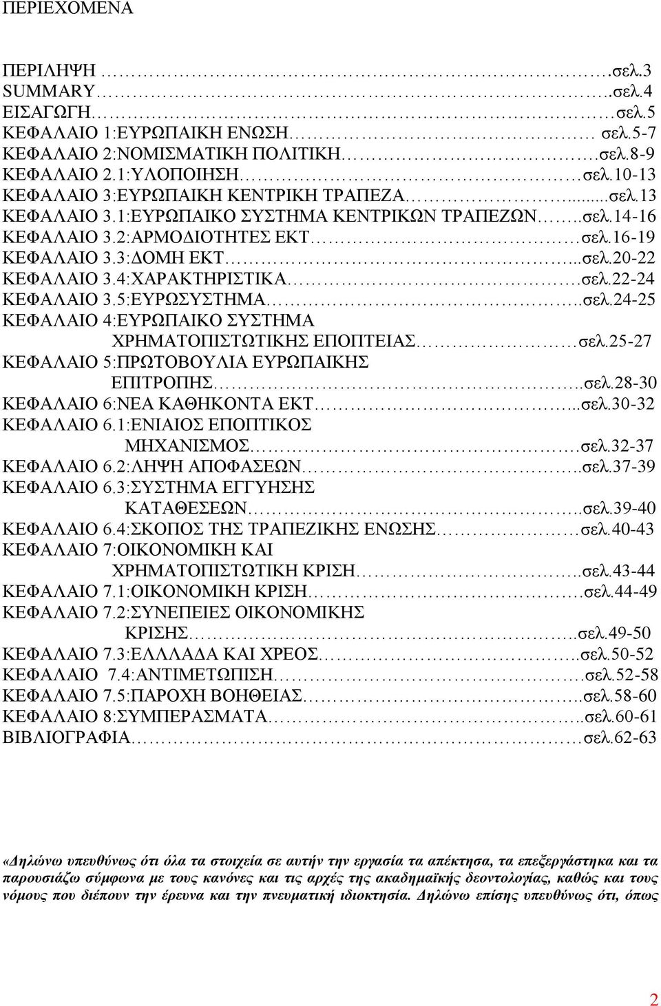 4:ΧΑΡΑΚΤΗΡΙΣΤΙΚΑ.σελ.22-24 ΚΕΦΑΛΑΙΟ 3.5:ΕΥΡΩΣΥΣΤΗΜΑ..σελ.24-25 ΚΕΦΑΛΑΙΟ 4:ΕΥΡΩΠΑΙΚΟ ΣΥΣΤΗΜΑ ΧΡΗΜΑΤΟΠΙΣΤΩΤΙΚΗΣ ΕΠΟΠΤΕΙΑΣ σελ.25-27 ΚΕΦΑΛΑΙΟ 5:ΠΡΩΤΟΒΟΥΛΙΑ ΕΥΡΩΠΑΙΚΗΣ ΕΠΙΤΡΟΠΗΣ..σελ.28-30 ΚΕΦΑΛΑΙΟ 6:ΝΕΑ ΚΑΘΗΚΟΝΤΑ ΕΚΤ.