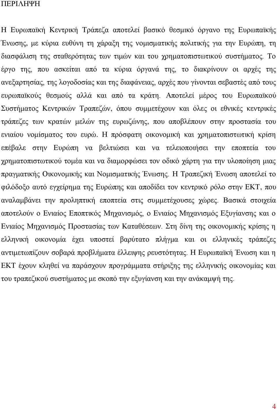 Το έργο της, που ασκείται από τα κύρια όργανά της, το διακρίνουν οι αρχές της ανεξαρτησίας, της λογοδοσίας και της διαφάνειας, αρχές που γίνονται σεβαστές από τους ευρωπαϊκούς θεσμούς αλλά και από τα