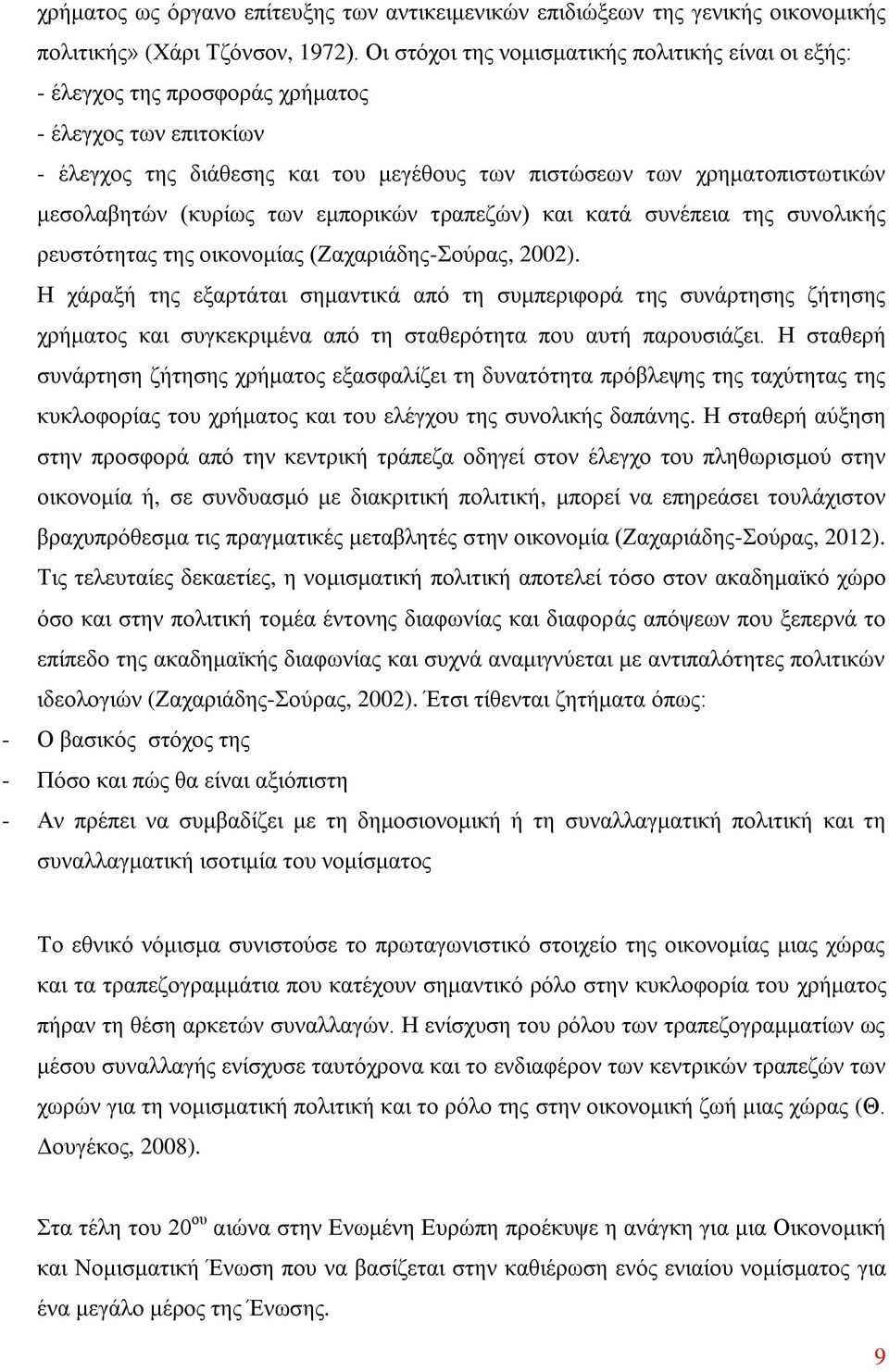 (κυρίως των εμπορικών τραπεζών) και κατά συνέπεια της συνολικής ρευστότητας της οικονομίας (Ζαχαριάδης-Σούρας, 2002).