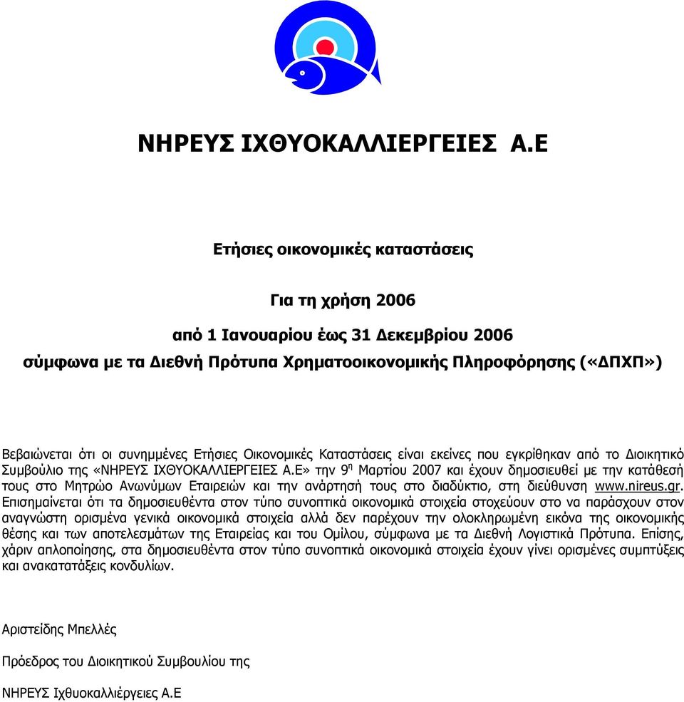 Ε» την 9 η Μαρτίου 2007 και έχουν δηµοσιευθεί µε την κατάθεσή τους στο Μητρώο Ανωνύµων Εταιρειών και την ανάρτησή τους στο διαδύκτιο, στη διεύθυνση www.nireus.gr.