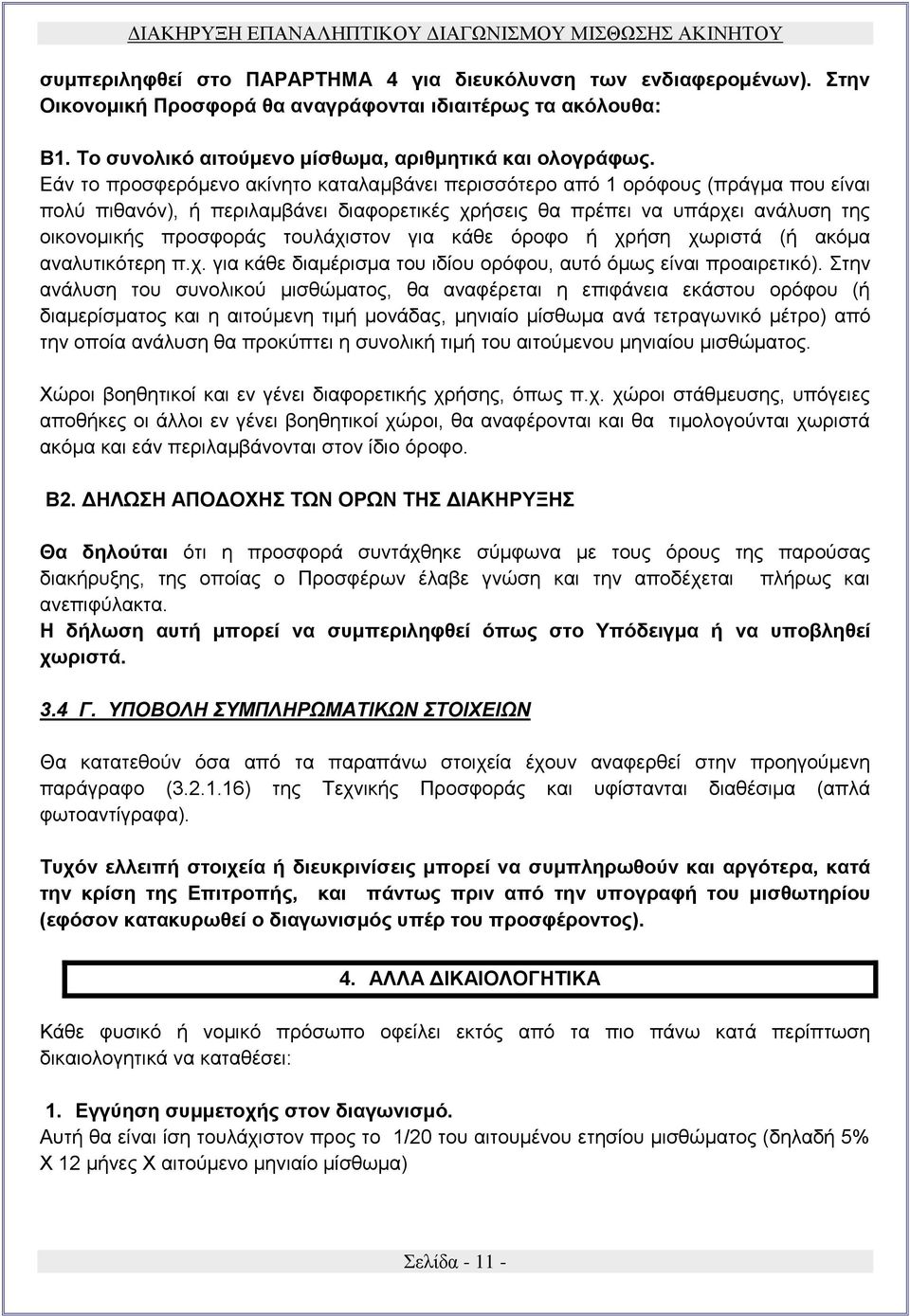 τουλάχιστον για κάθε όροφο ή χρήση χωριστά (ή ακόμα αναλυτικότερη π.χ. για κάθε διαμέρισμα του ιδίου ορόφου, αυτό όμως είναι προαιρετικό).