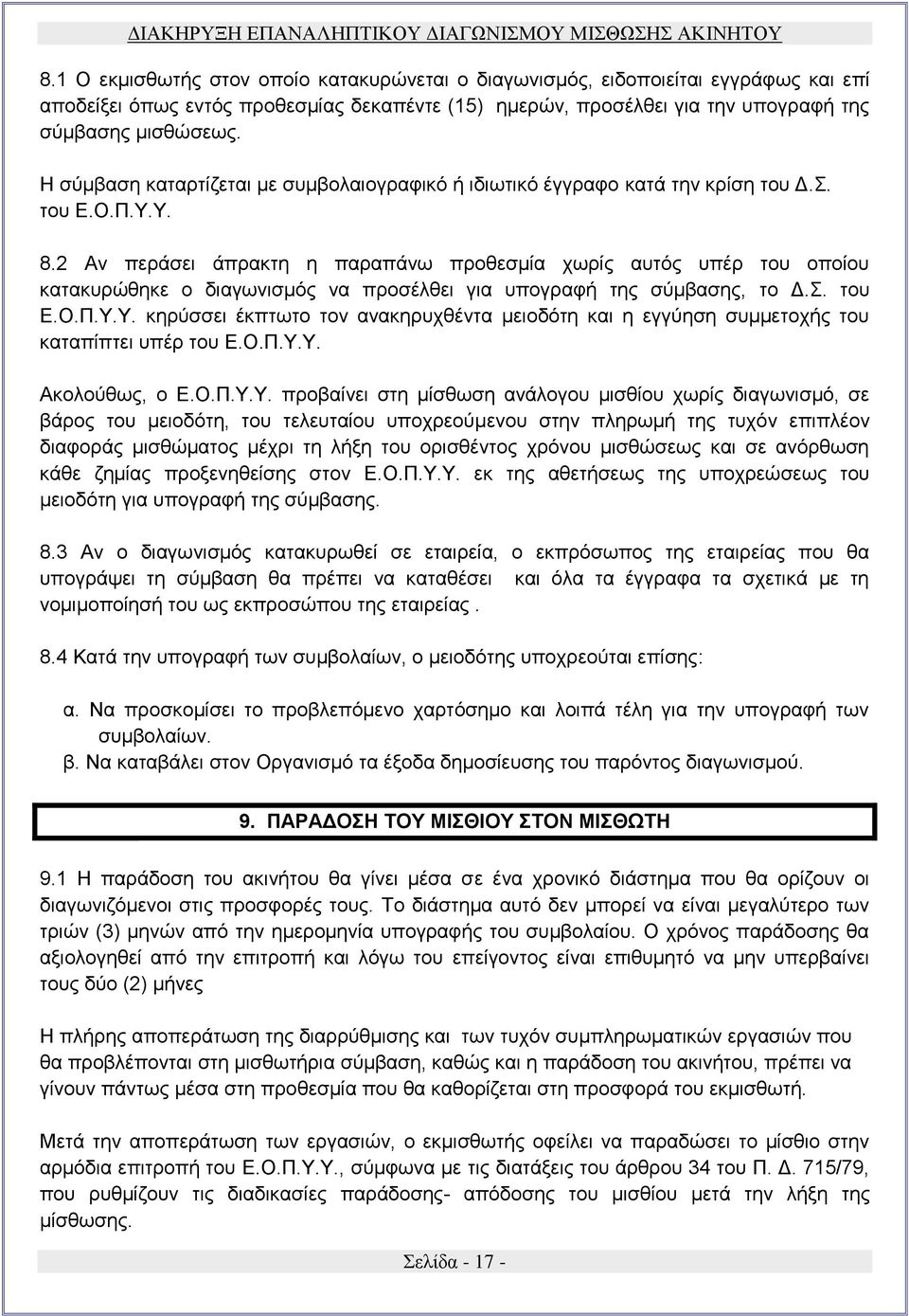 2 Αν περάσει άπρακτη η παραπάνω προθεσμία χωρίς αυτός υπέρ του οποίου κατακυρώθηκε ο διαγωνισμός να προσέλθει για υπογραφή της σύμβασης, το Δ.Σ. του Ε.Ο.Π.Υ.