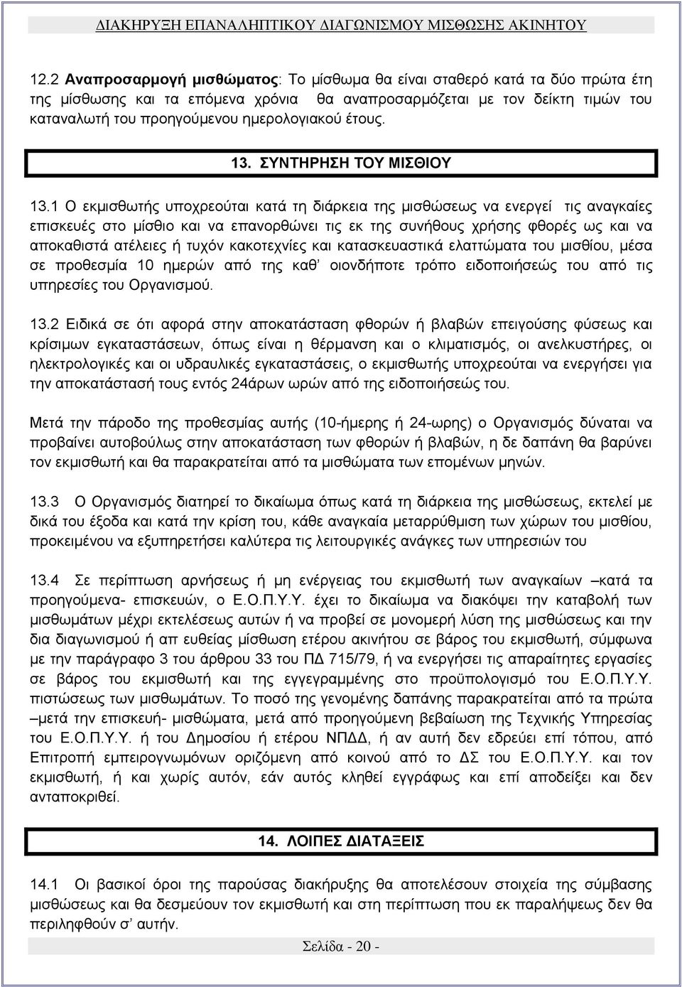 1 Ο εκμισθωτής υποχρεούται κατά τη διάρκεια της μισθώσεως να ενεργεί τις αναγκαίες επισκευές στο μίσθιο και να επανορθώνει τις εκ της συνήθους χρήσης φθορές ως και να αποκαθιστά ατέλειες ή τυχόν