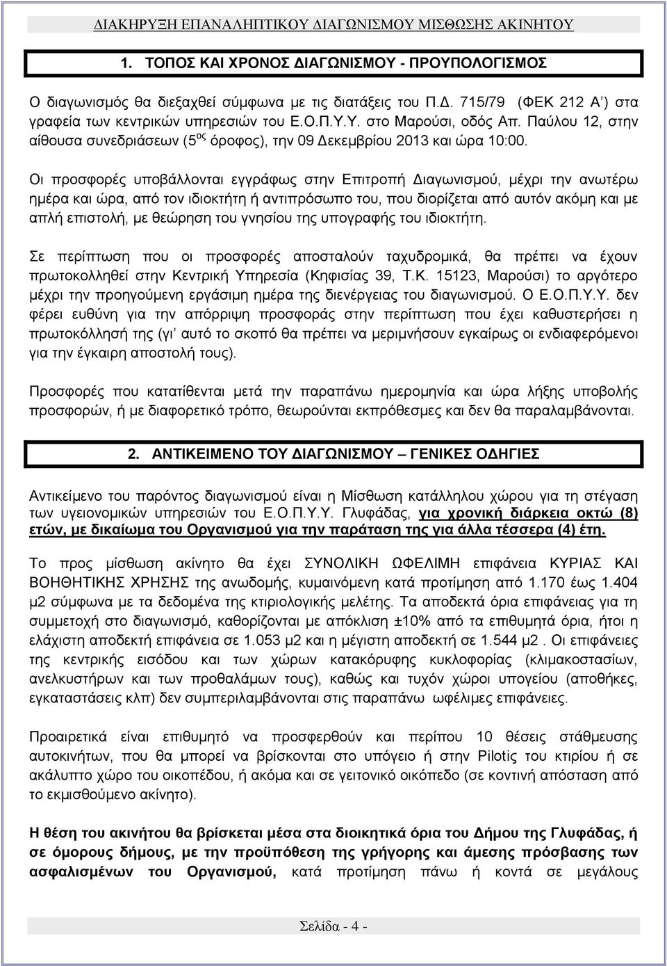 Οι προσφορές υποβάλλονται εγγράφως στην Επιτροπή Διαγωνισμού, μέχρι την ανωτέρω ημέρα και ώρα, από τον ιδιοκτήτη ή αντιπρόσωπο του, που διορίζεται από αυτόν ακόμη και με απλή επιστολή, με θεώρηση του