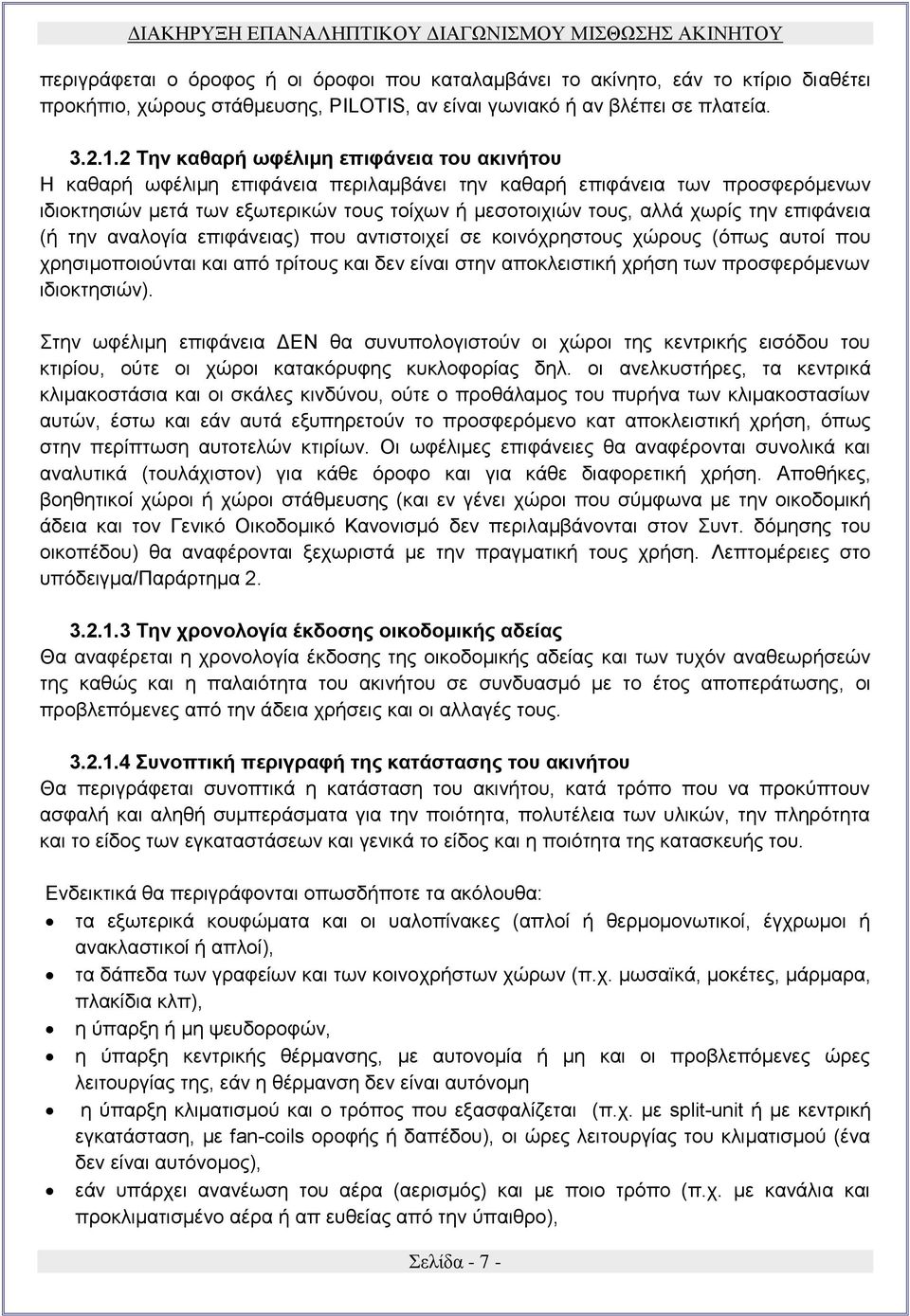 την επιφάνεια (ή την αναλογία επιφάνειας) που αντιστοιχεί σε κοινόχρηστους χώρους (όπως αυτοί που χρησιμοποιούνται και από τρίτους και δεν είναι στην αποκλειστική χρήση των προσφερόμενων ιδιοκτησιών).