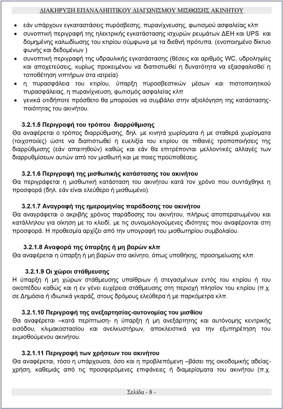 (ενοποιημένο δίκτυο φωνής και δεδομένων ) συνοπτική περιγραφή της υδραυλικής εγκατάστασης (θέσεις και αριθμός WC, υδροληψίες και αποχετεύσεις, κυρίως προκειμένου να διαπιστωθεί η δυνατότητα να