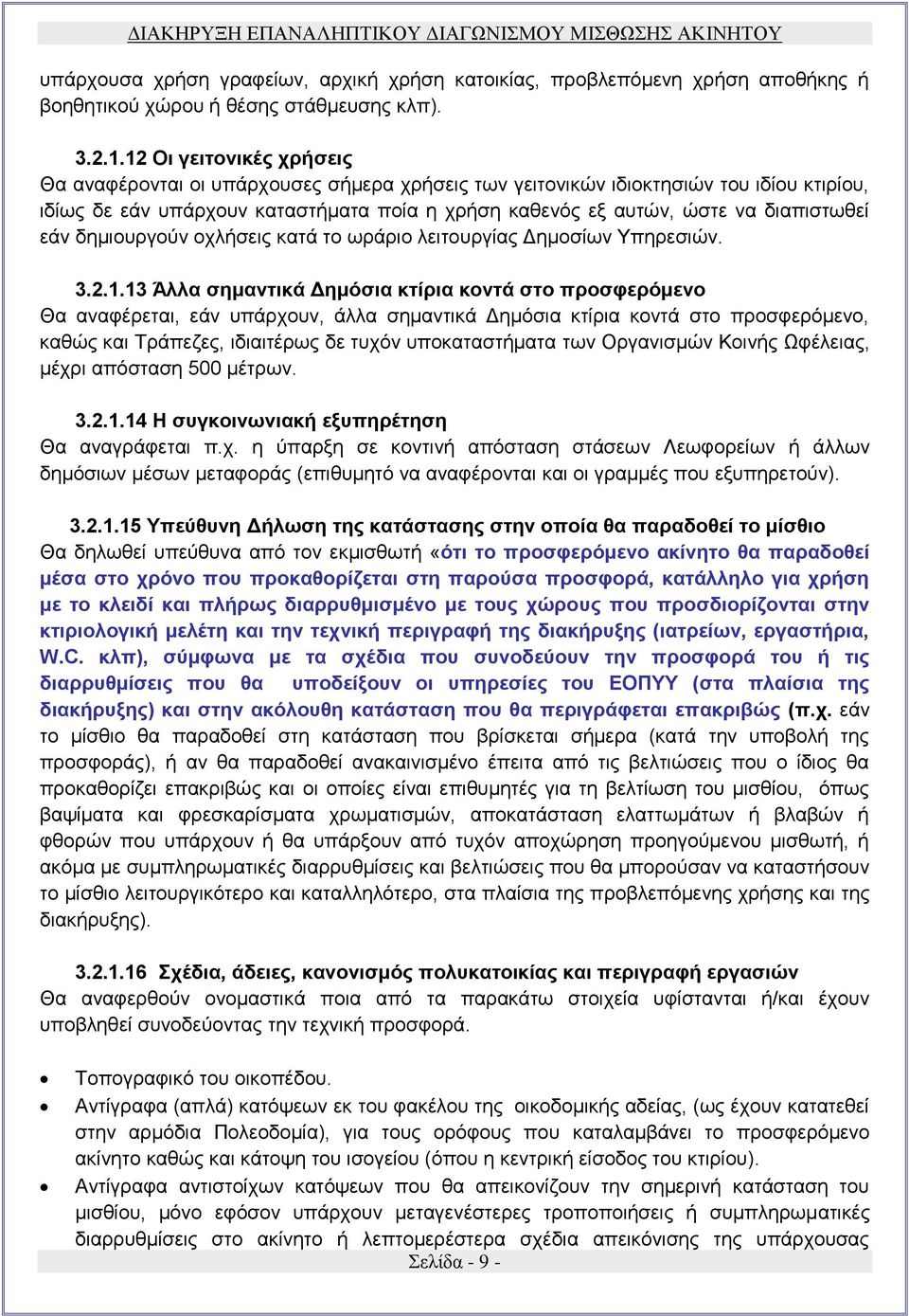 εάν δημιουργούν οχλήσεις κατά το ωράριο λειτουργίας Δημοσίων Υπηρεσιών. 3.2.1.