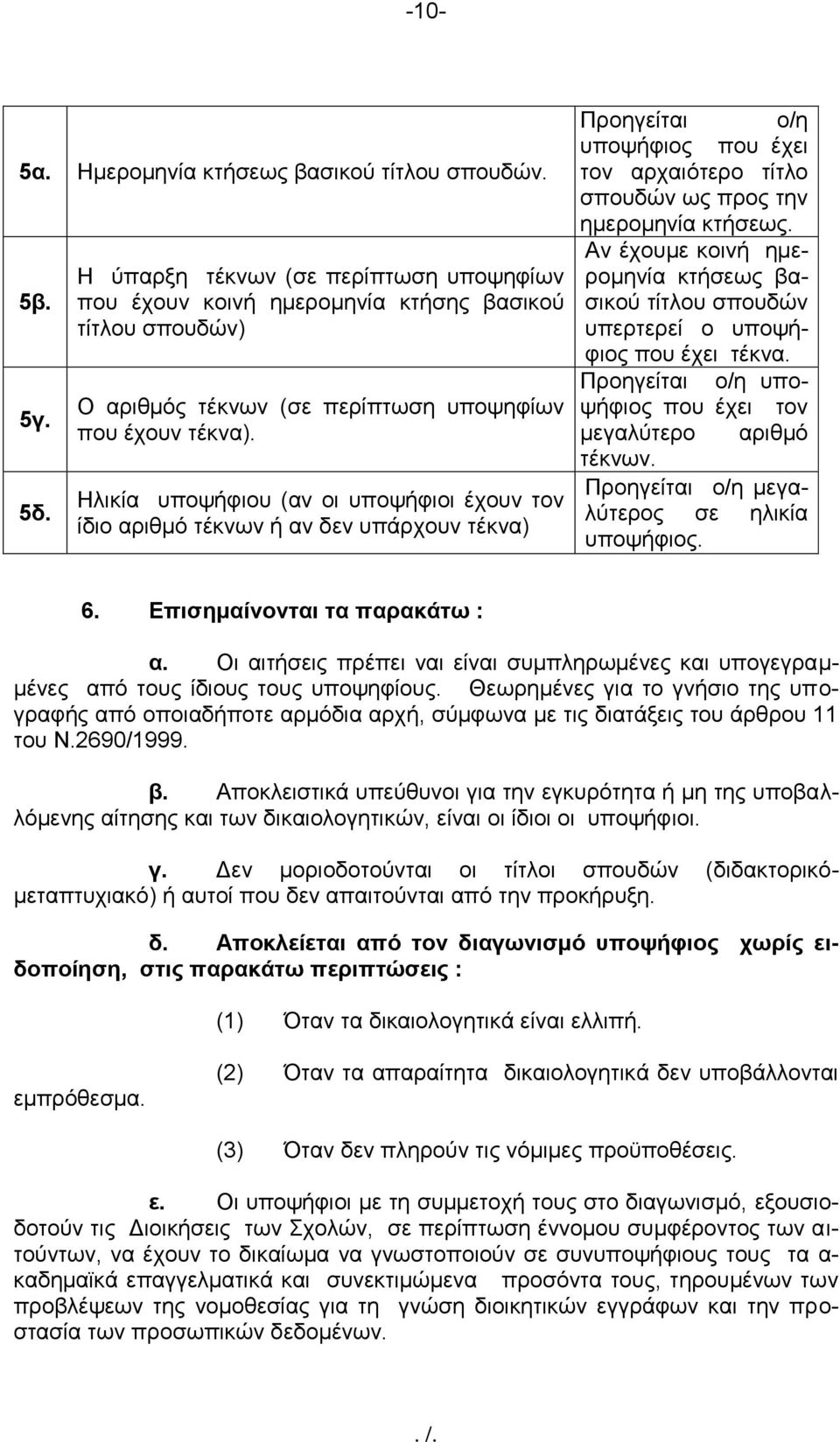 Ηλικία υποψήφιου (αν οι υποψήφιοι έχουν τον ίδιο αριθμό τέκνων ή αν δεν υπάρχουν τέκνα) Προηγείται ο/η υποψήφιος που έχει τον αρχαιότερο τίτλο σπουδών ως προς την ημερομηνία κτήσεως.