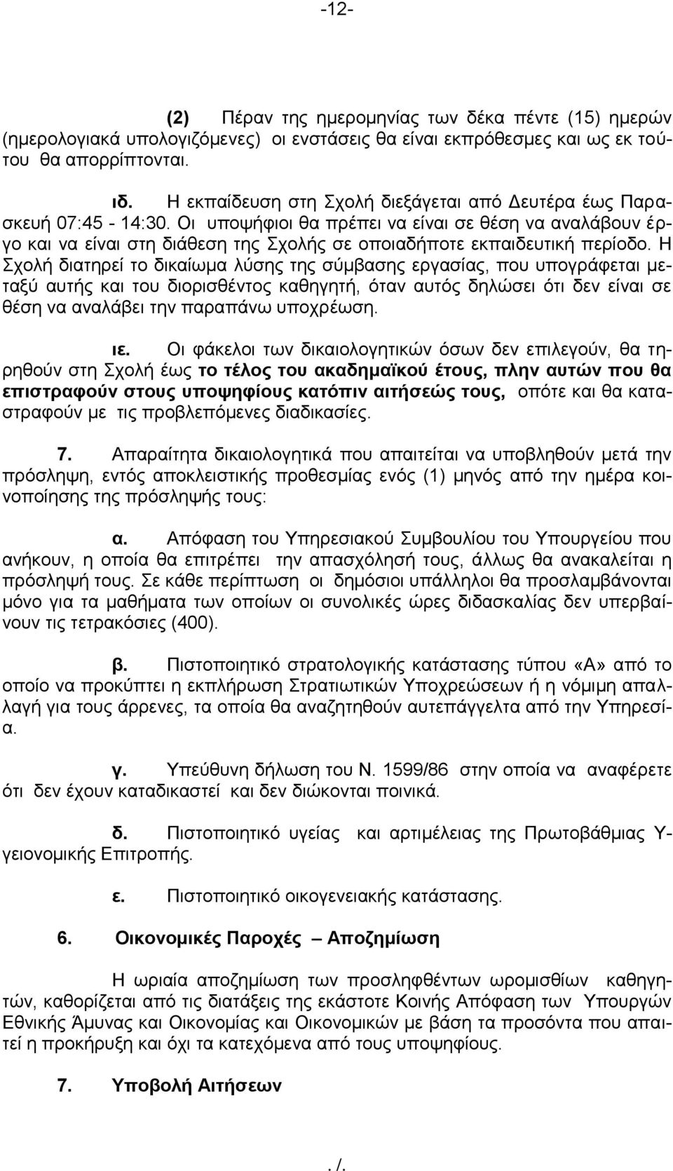 Οι υποψήφιοι θα πρέπει να είναι σε θέση να αναλάβουν έργο και να είναι στη διάθεση της Σχολής σε οποιαδήποτε εκπαιδευτική περίοδο.