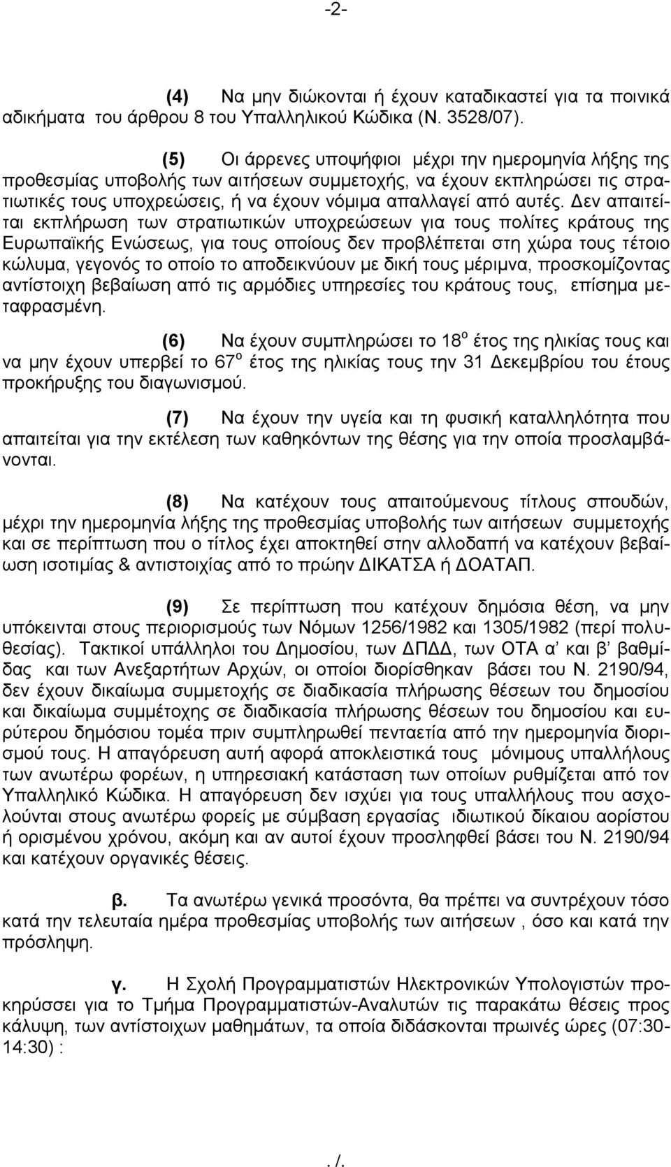 Δεν απαιτείται εκπλήρωση των στρατιωτικών υποχρεώσεων για τους πολίτες κράτους της Ευρωπαϊκής Ενώσεως, για τους οποίους δεν προβλέπεται στη χώρα τους τέτοιο κώλυμα, γεγονός το οποίο το αποδεικνύουν